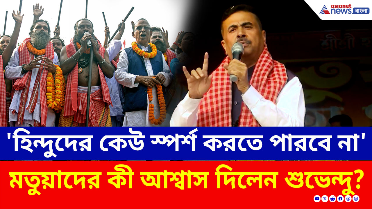 'হিন্দুদের একটা চুলও কেউ ছুঁতে পারবে না' মতুয়াদের কী আশ্বাস শুভেন্দুর?