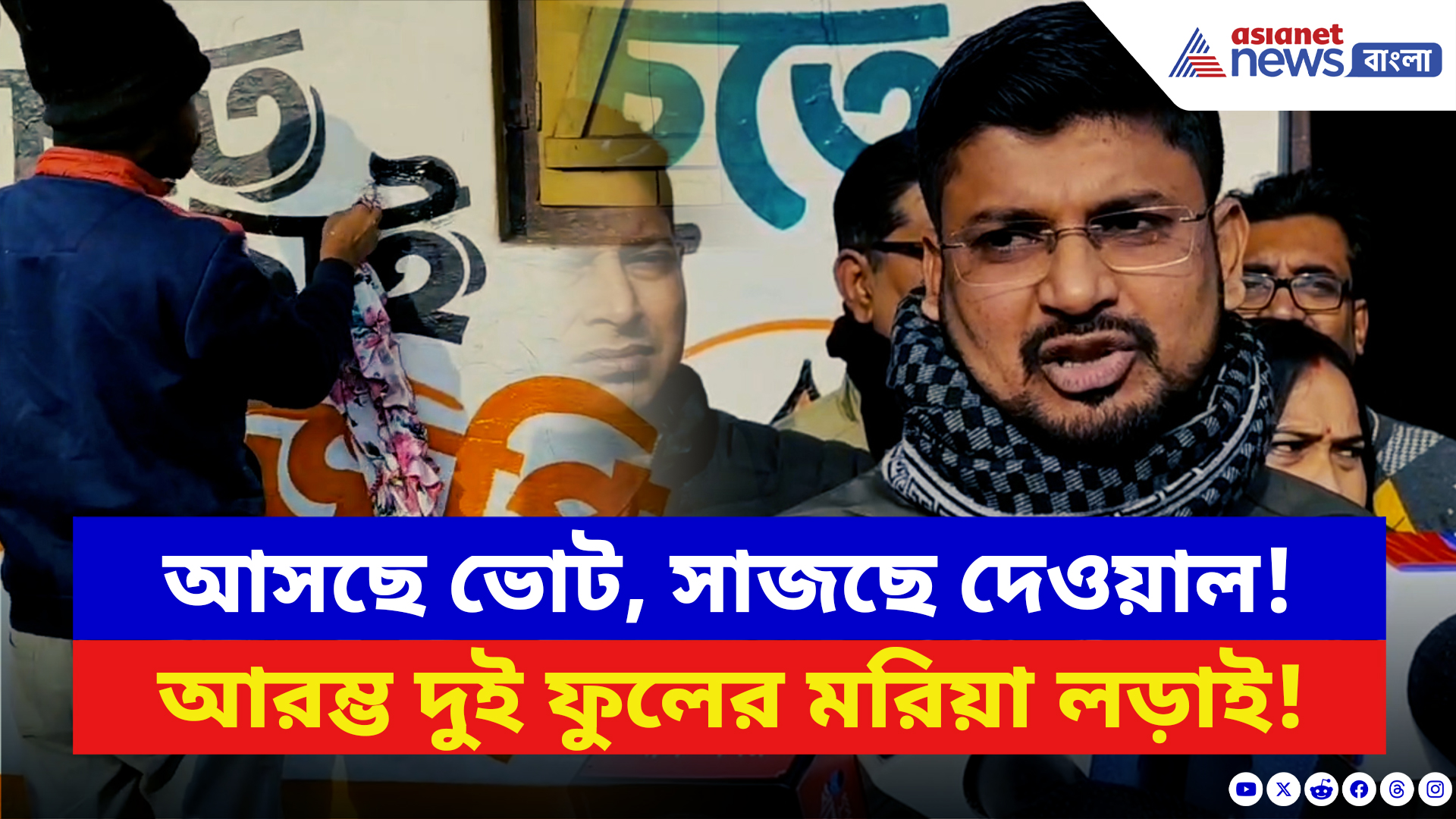 BJP vs TMC News: ধূপগুড়িতে পরিবর্তন না প্রত্যাবর্তন! আরম্ভ দুই ফুলের মরিয়া লড়াই