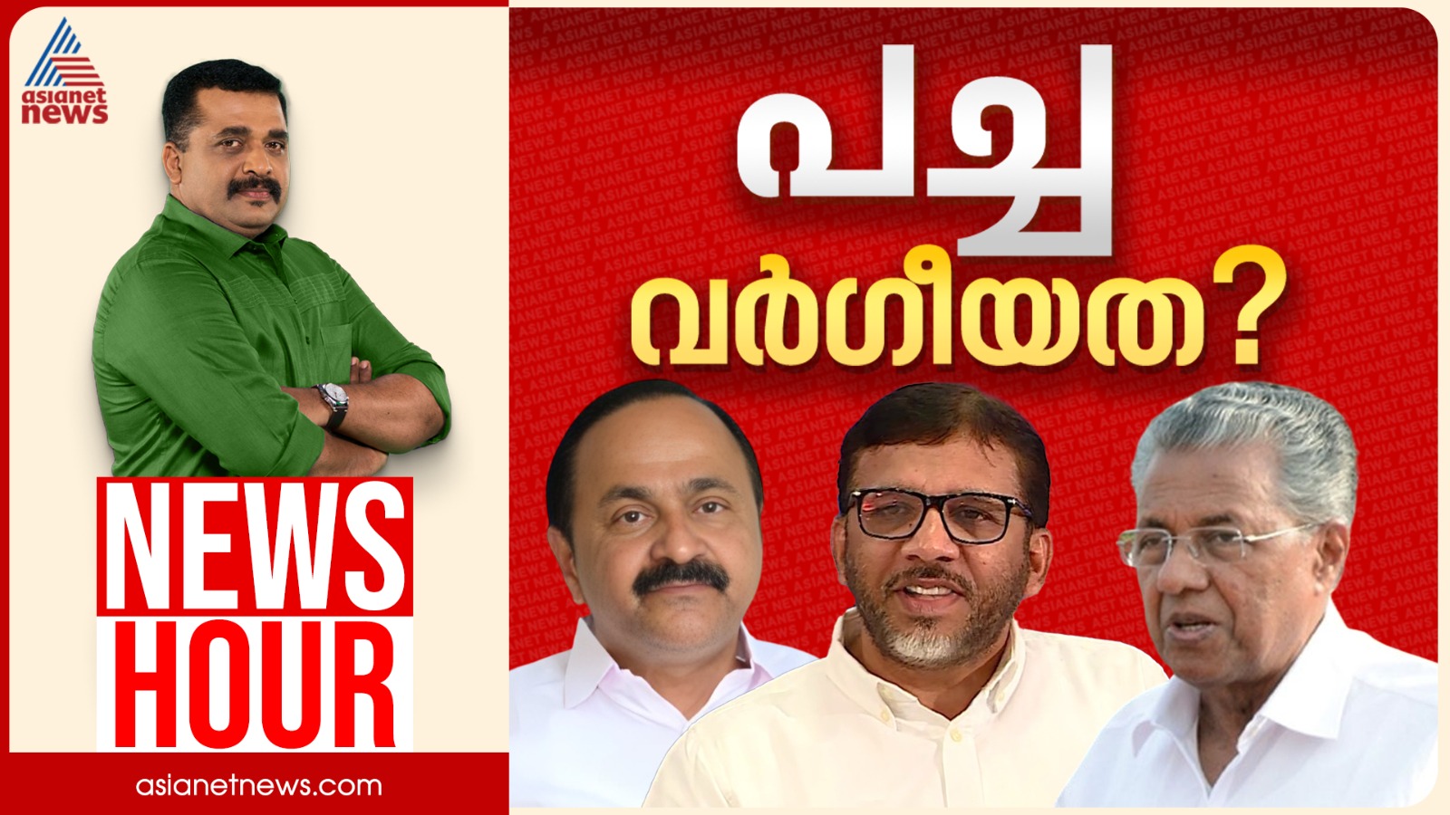പച്ച വർഗ്ഗീയത പറയുന്ന നേതാക്കളെ പാർട്ടി തള്ളിപ്പറയാത്തതെന്തുകൊണ്ട്? | PG Suresh Kumar | News Hour
