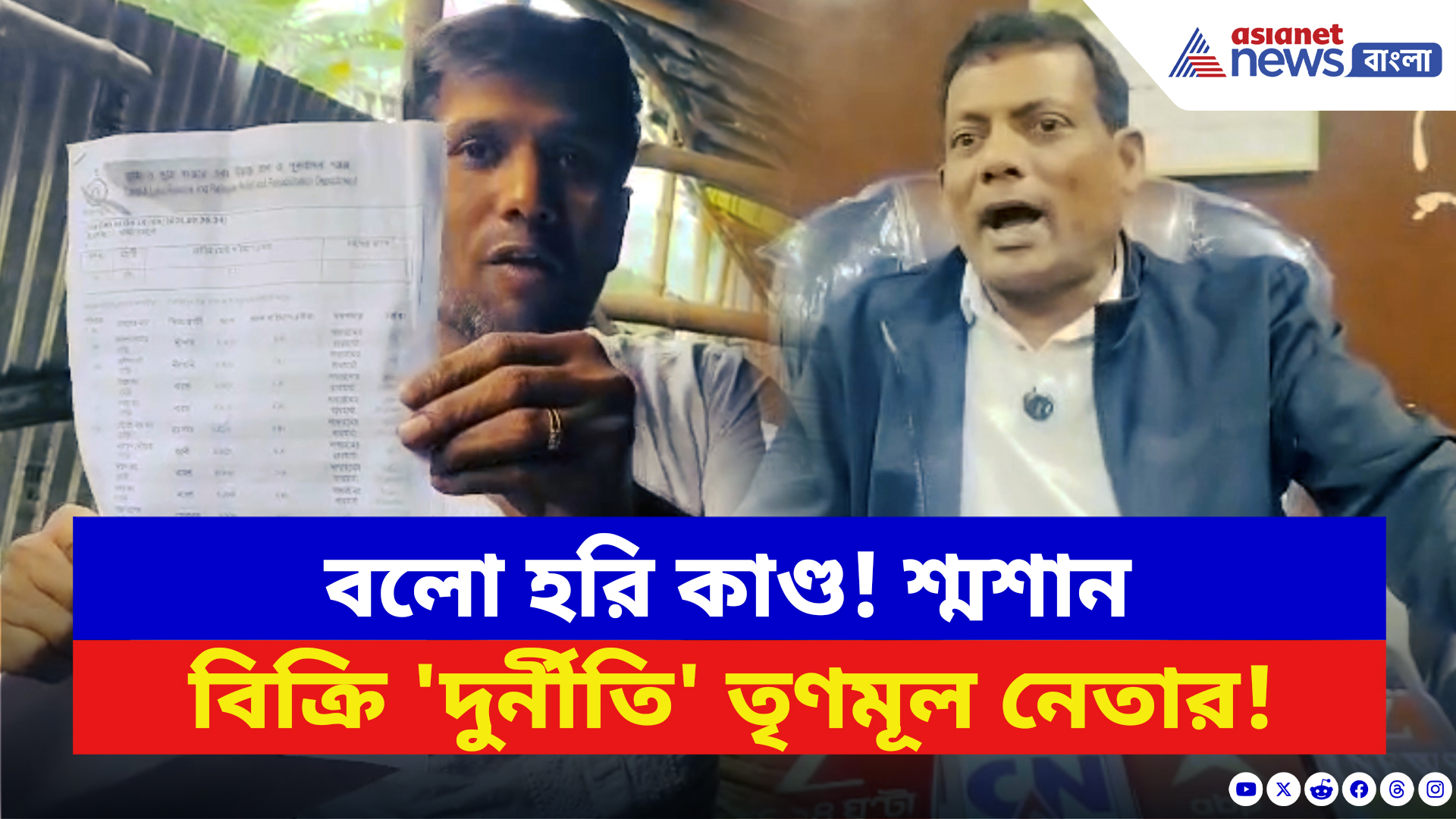 Purba Medinipur: খাল-শ্মশান বিক্রির অভিযোগে তোলপাড় ময়না! তৃণমূল নেতার বিরুদ্ধে বিস্ফোরক অভিযোগ