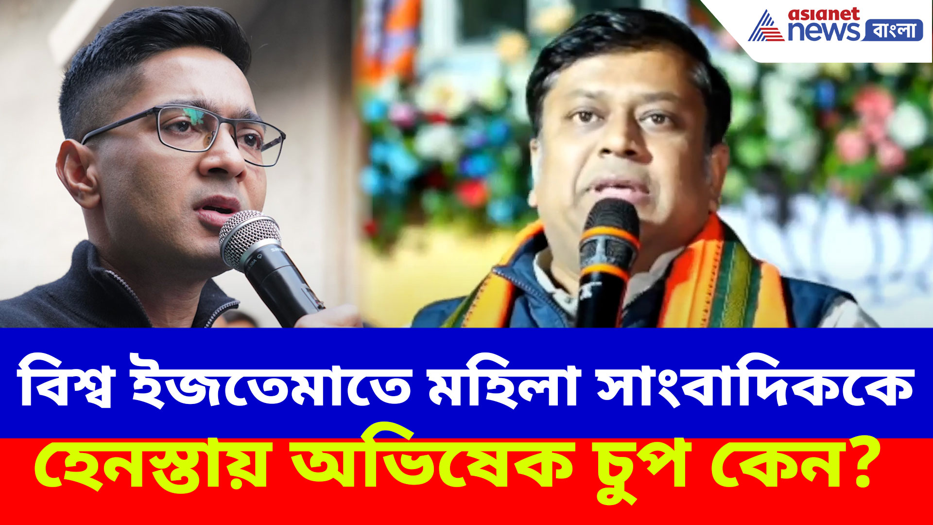 বিশ্ব ইজতেমাতে মহিলা সাংবাদিককে হেনস্তায় অভিষেক চুপ কেন? প্রশ্ন তুললেন সুকান্ত