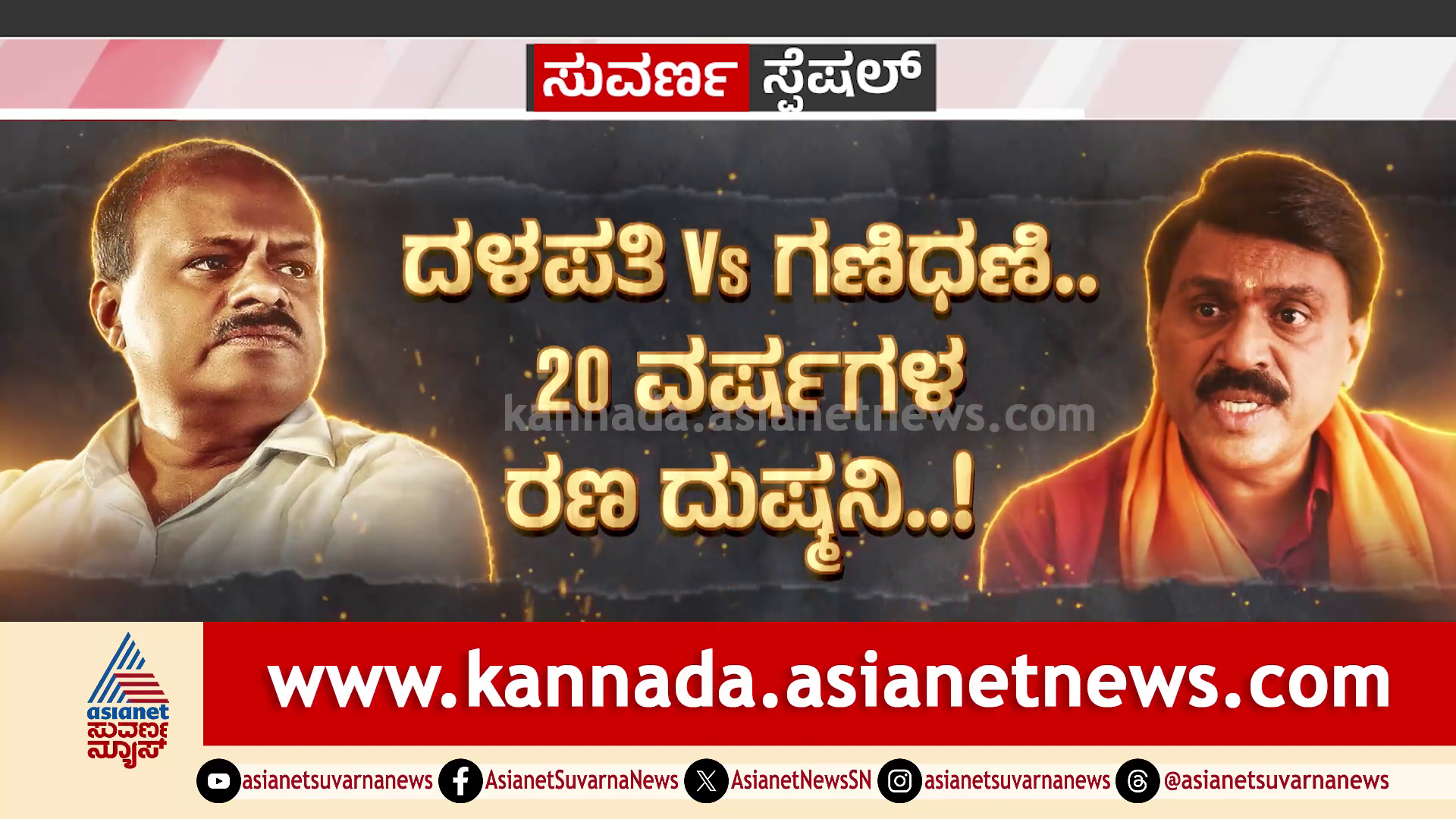 ದಳಪತಿ Vs ಗಣಿಧಣಿ, 20 ವರ್ಷಗಳ ರಣ ದುಷ್ಮನಿ! ಗಾಲಿ ರೆಡ್ಡಿ ಪರವಾಗಿ ಅಖಾಡಕ್ಕಿಳಿದ HDK!
