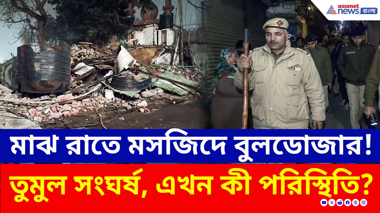 দিল্লিতে মাঝরাতে মসজিদে অ্যাকশনে বুলডোজার! পুলিশের সঙ্গে তুমুল সংঘর্ষ, এখন কী পরিস্থিতি?