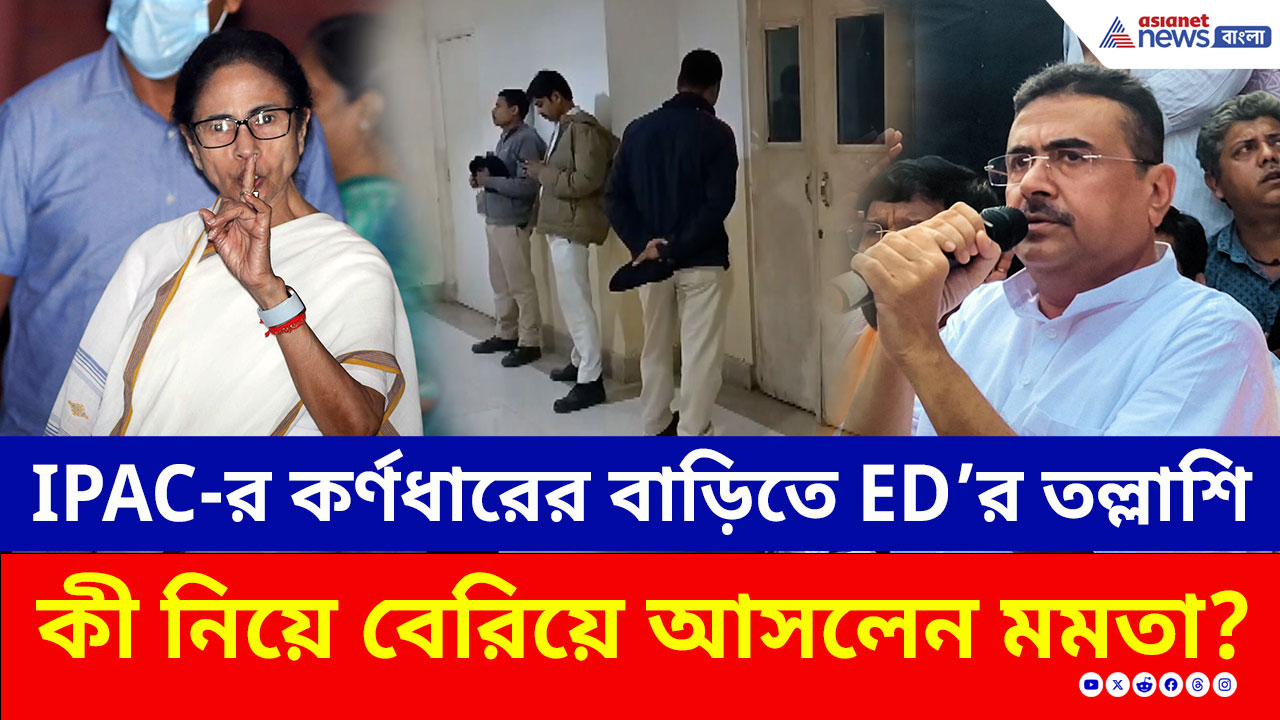 IPAC-এর প্রতীক জৈনের বাড়িতে ED-তল্লাশি! ছুটে গিয়ে কী নিয়ে বেরিয়ে আসলেন মমতা?