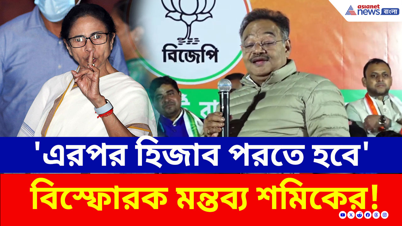 'উন্নয়নের পাঁচালী শেষ হলেই হিজাব পরতে হবে' বিস্ফোরক মন্তব্য শমিক ভট্টাচার্যের
