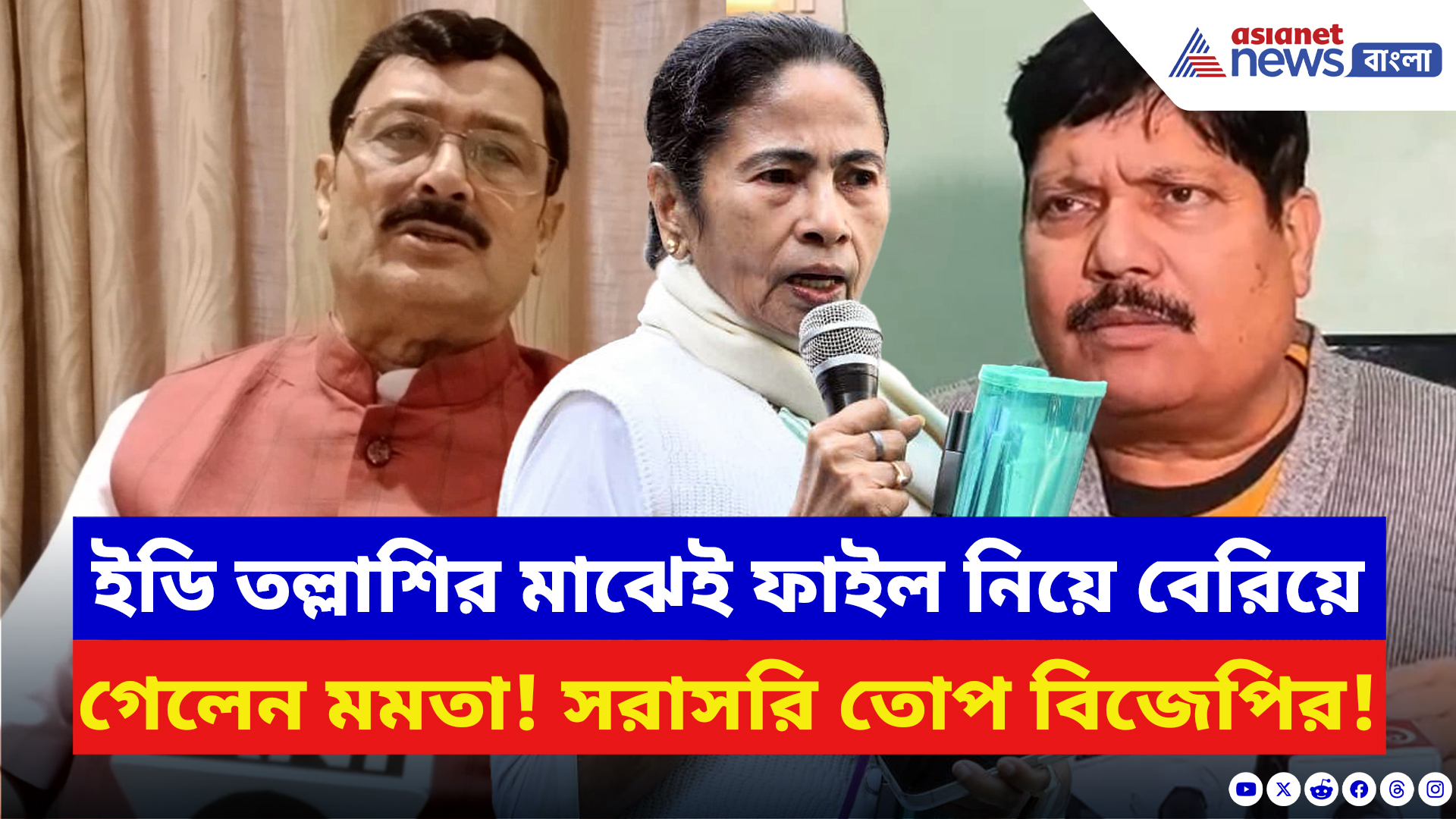 ED Raids IPAC: মমতার প্রতীক জৈনের বাড়ি থেকে ফাইল নিয়ে বেরোতেই বিজেপির তীব্র আক্রমণ! দেখুন কী বলছেন