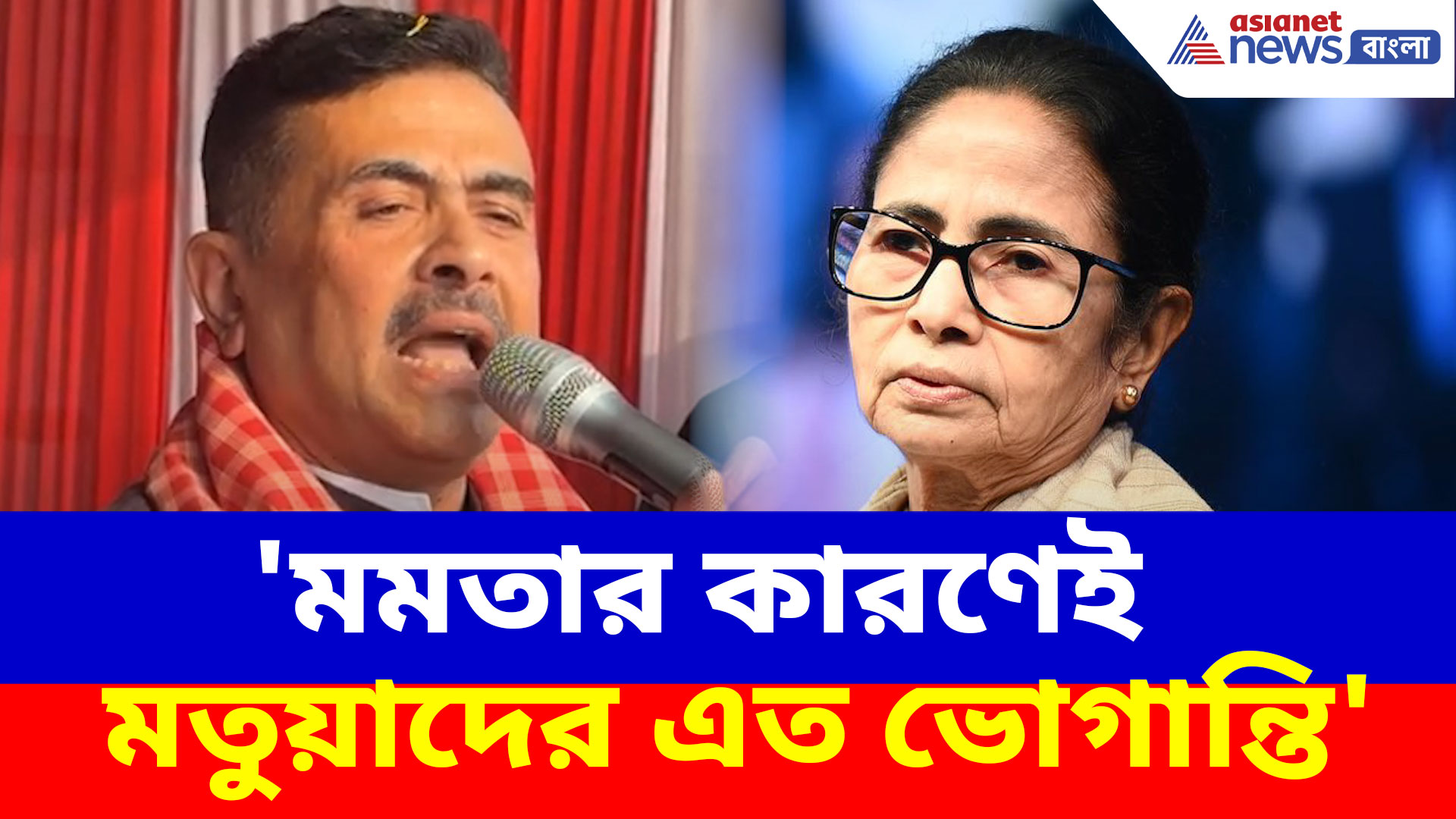 'মমতার কারণেই মতুয়াদের এত ভোগান্তি', বিস্ফোরক মন্তব্য শুভেন্দু অধিকারীর
