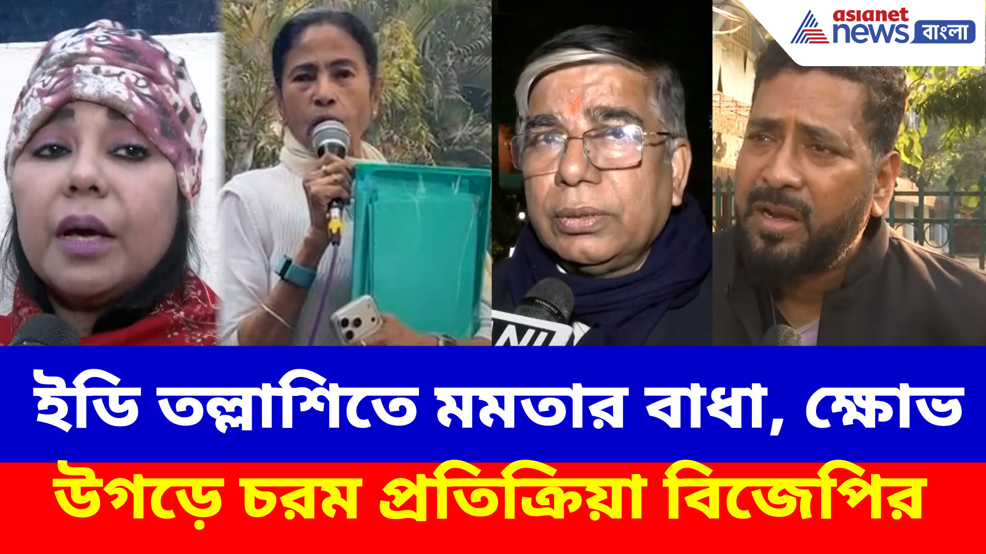 ইডি তল্লাশিতে মমতা বন্দ্যোপাধ্যায়ের বাধা, ক্ষোভ উগড়ে চরম প্রতিক্রিয়া বিজেপির