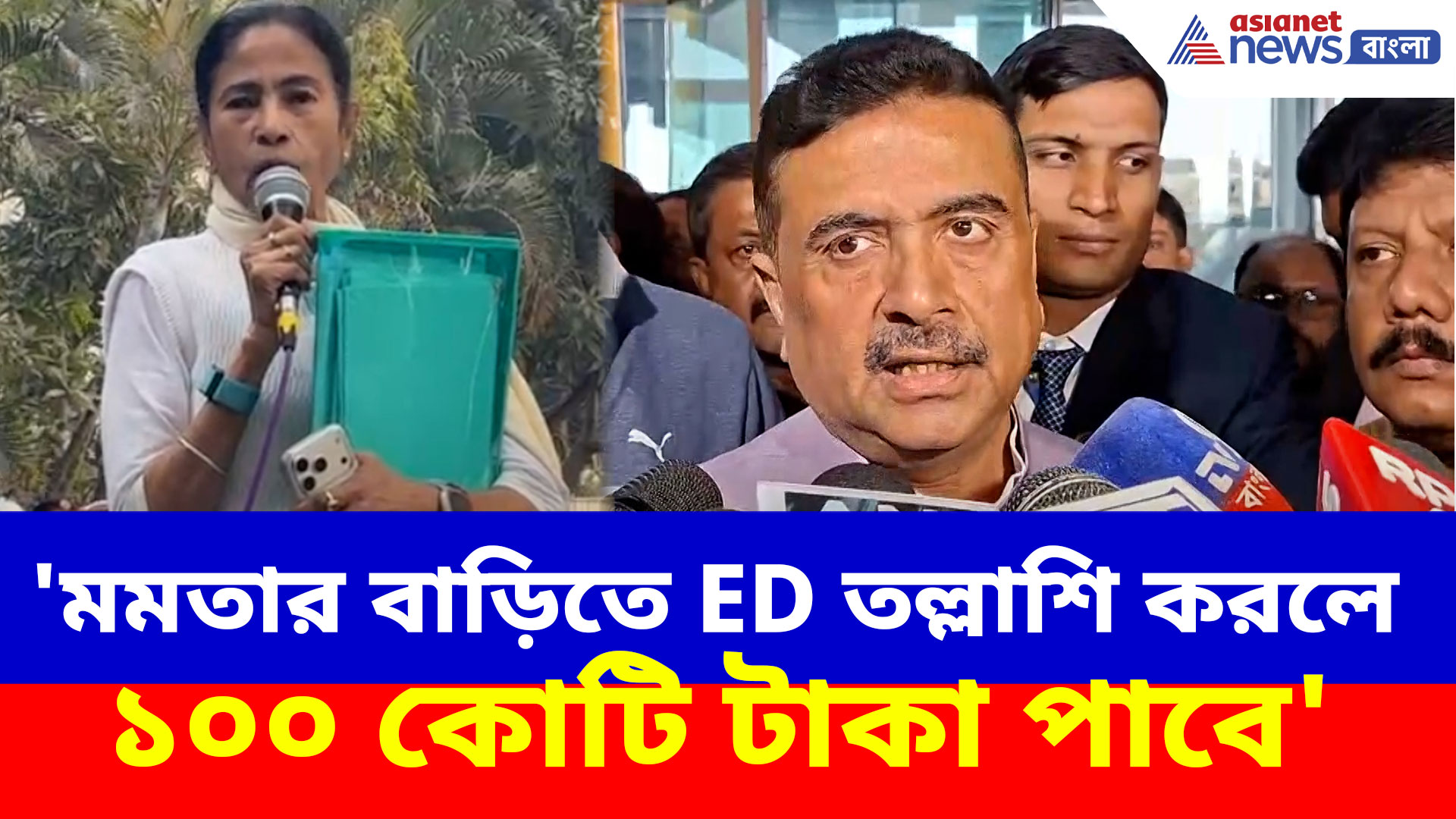 'মমতার বাড়িতে ED তল্লাশি করলে ১০০ কোটি টাকা পাবে', বিস্ফোরক মন্তব্য শুভেন্দুর