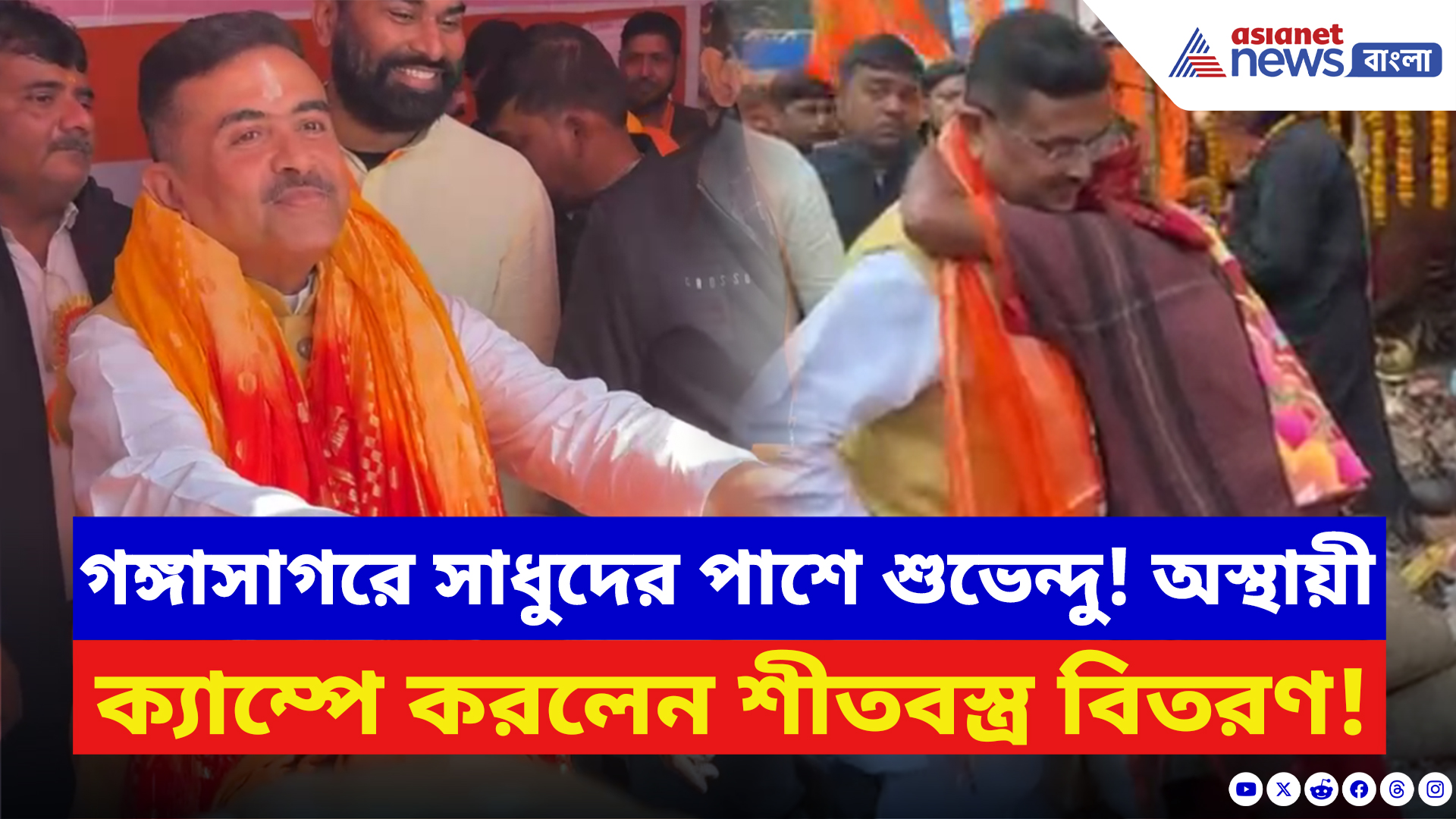 Suvendu Adhikari: গঙ্গাসাগরে সাধুদের পাশে শুভেন্দু! অস্থায়ী ক্যাম্পে নিজে হাতে করলেন শীতবস্ত্র বিতরণ