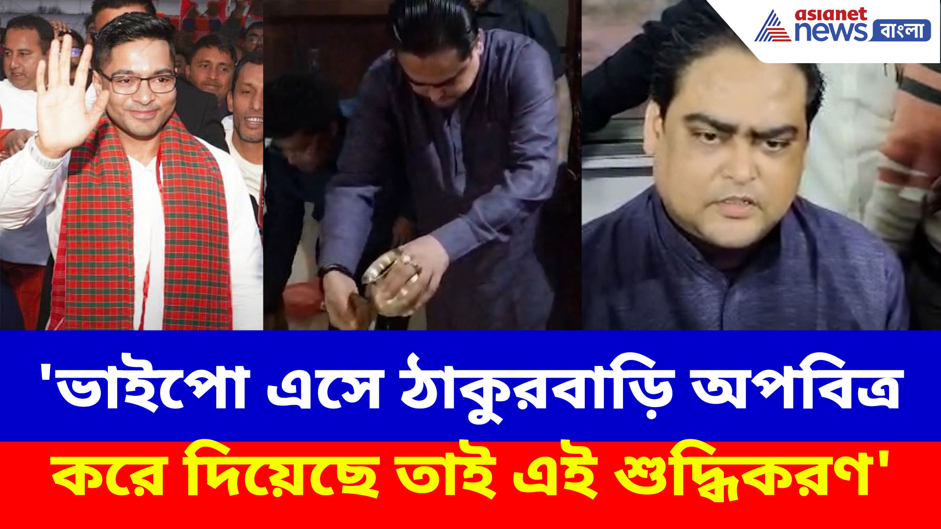 অভিষেকের সফরের পরই মতুয়া ঠাকুরবাড়ি শুদ্ধিকরণ শান্তনু ঠাকুরের, দেখুন কী বলছেন