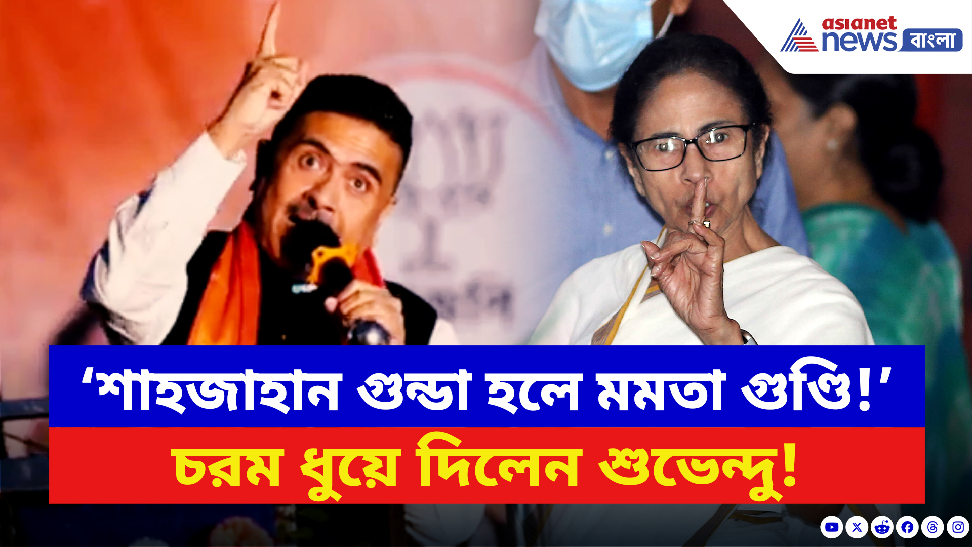 Suvendu Adhikari: ‘শাহজাহান যদি গুন্ডা হয় মমতা হচ্ছেন গুণ্ডি!’ চরম খোঁচা শুভেন্দুর