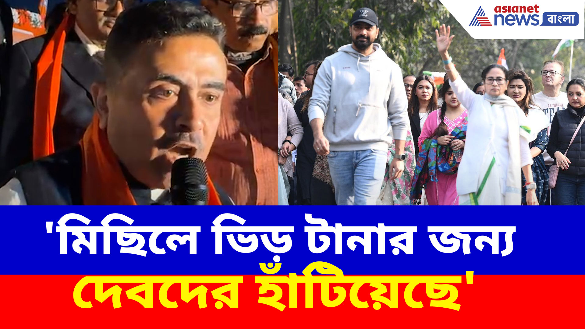 'মিছিলে ভিড় টানার জন্য দেবদের হাঁটিয়েছে', মমতাকে চরম কটাক্ষ শুভেন্দুর