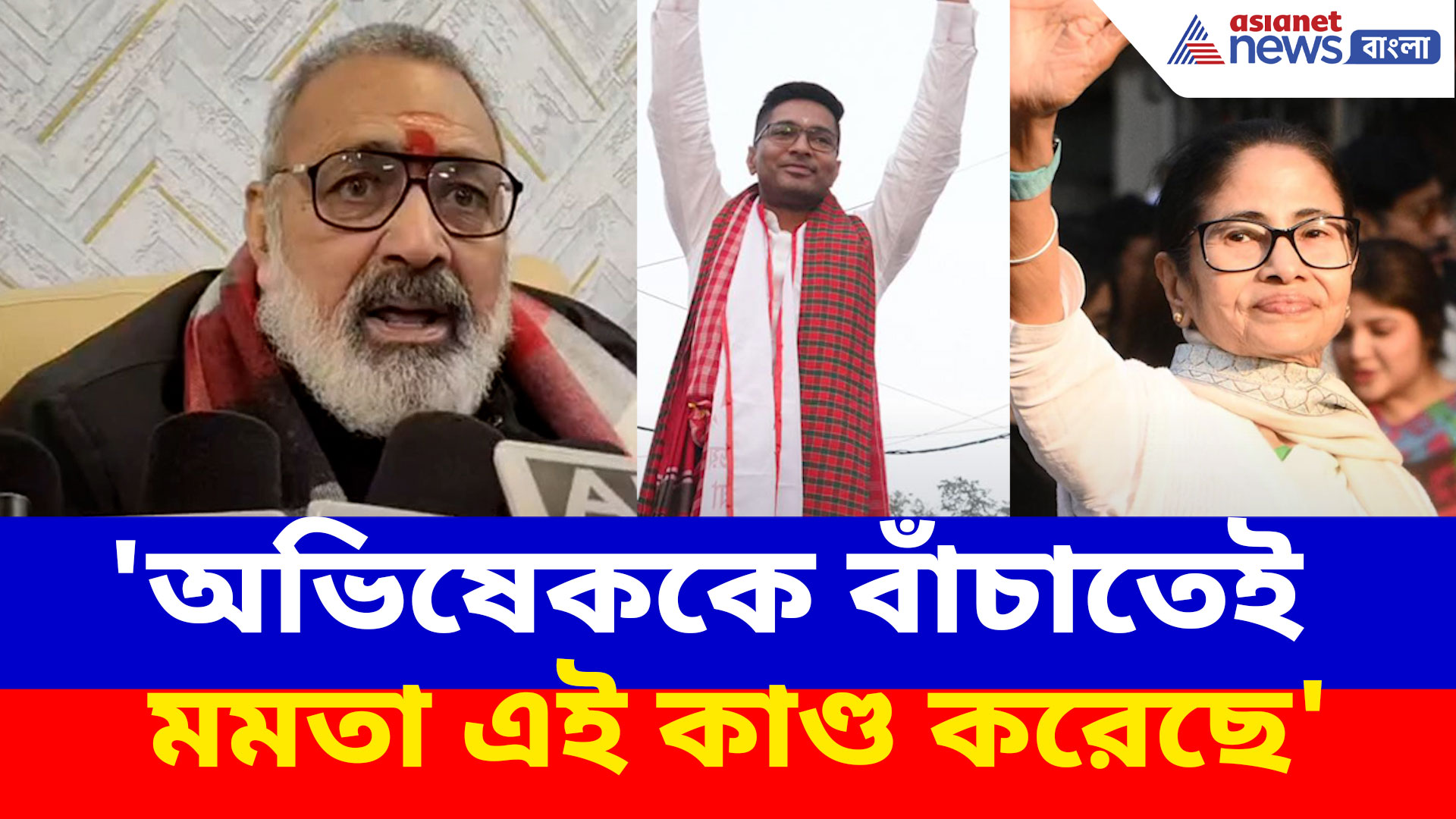 'অভিষেককে বাঁচাতেই মমতা এই কাণ্ড করেছে', বিস্ফোরক মন্তব্য গিরিরাজ সিংয়ের