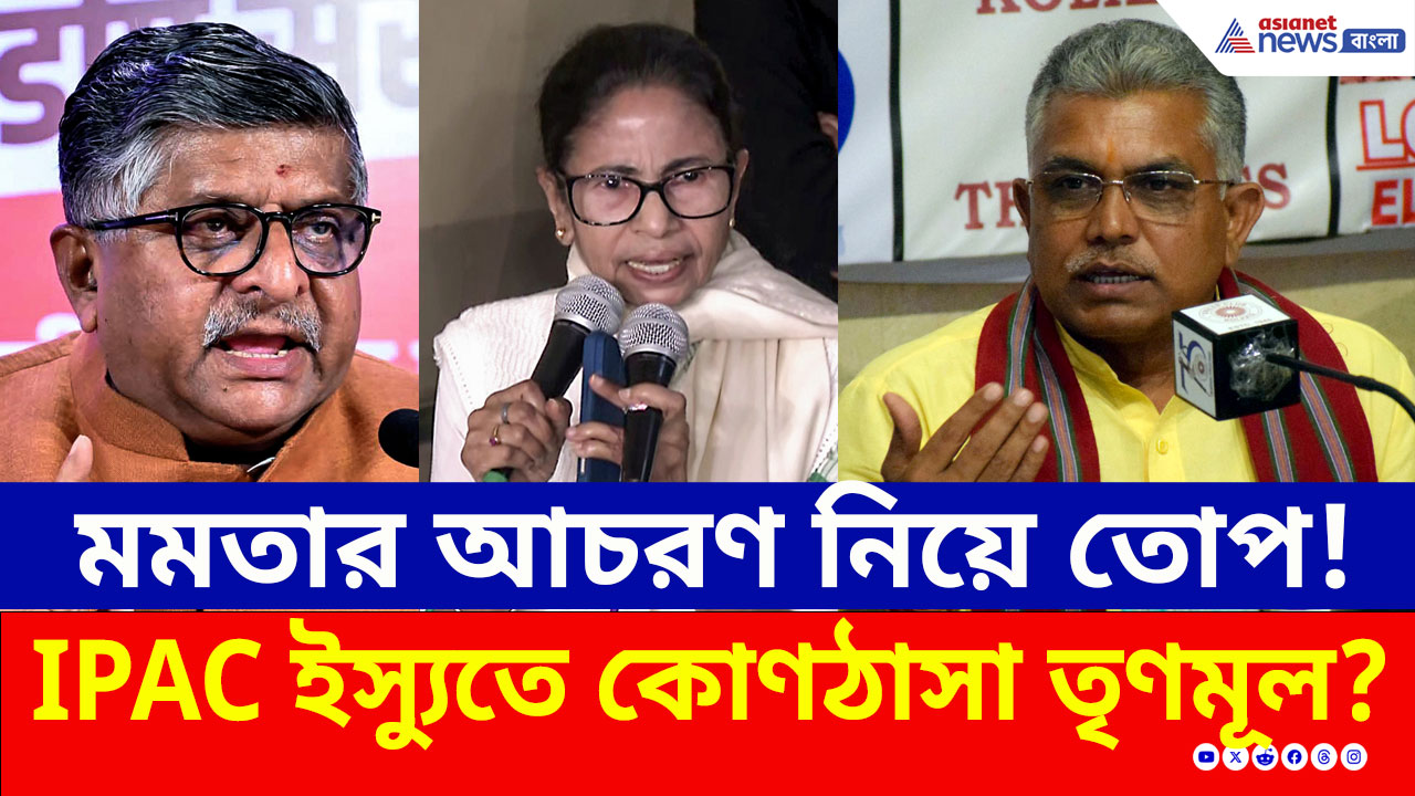 ED'র নজরে IPAC, মমতা বন্দ্যোপাধ্যায়ের আচরণ নিয়ে সরব জাতীয় রাজনীতি