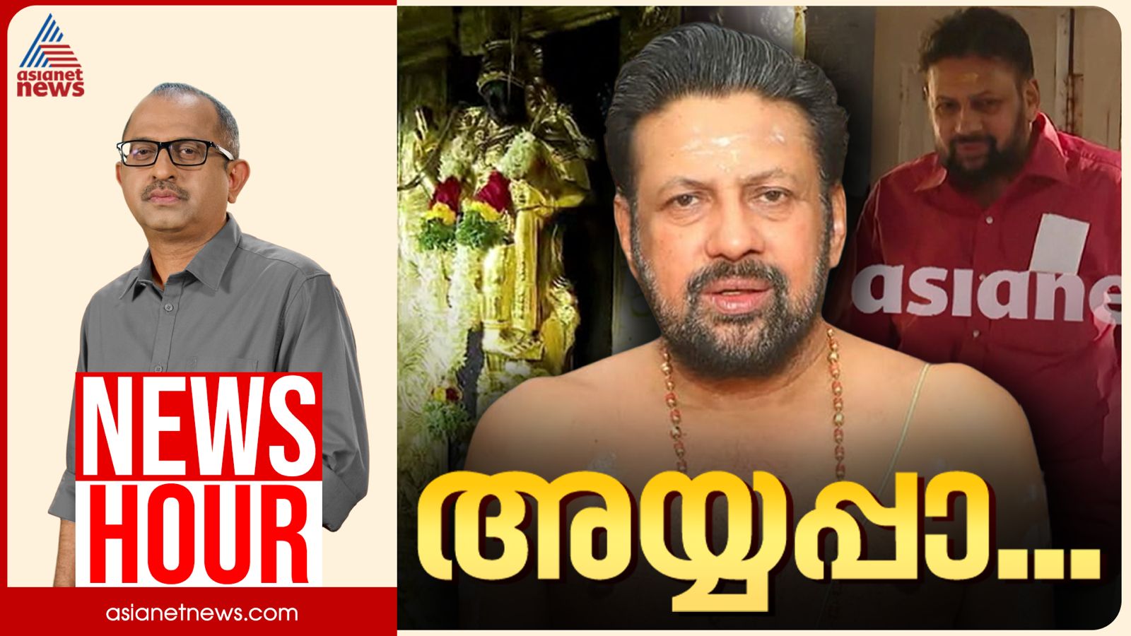 ശബരിമലക്കൊള്ളയിൽ പോറ്റിക്ക് കൂട്ട് തന്ത്രിയോ?| കാണാം ന്യൂസ് അവർ