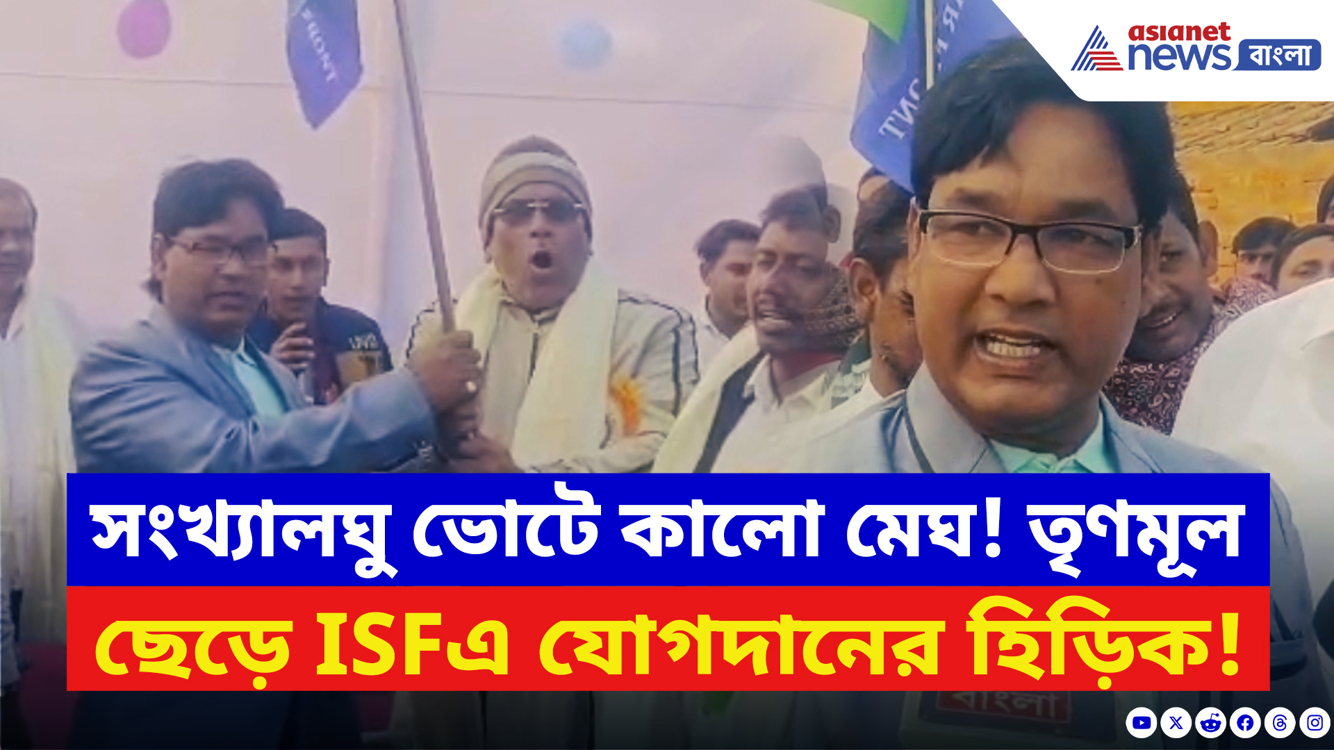 ISF News: মহুয়া গড়ে তৃণমূল ছাড়ার হিড়িক! নদিয়ায় শাসক দলকে বড় ধাক্কা দিল ISF