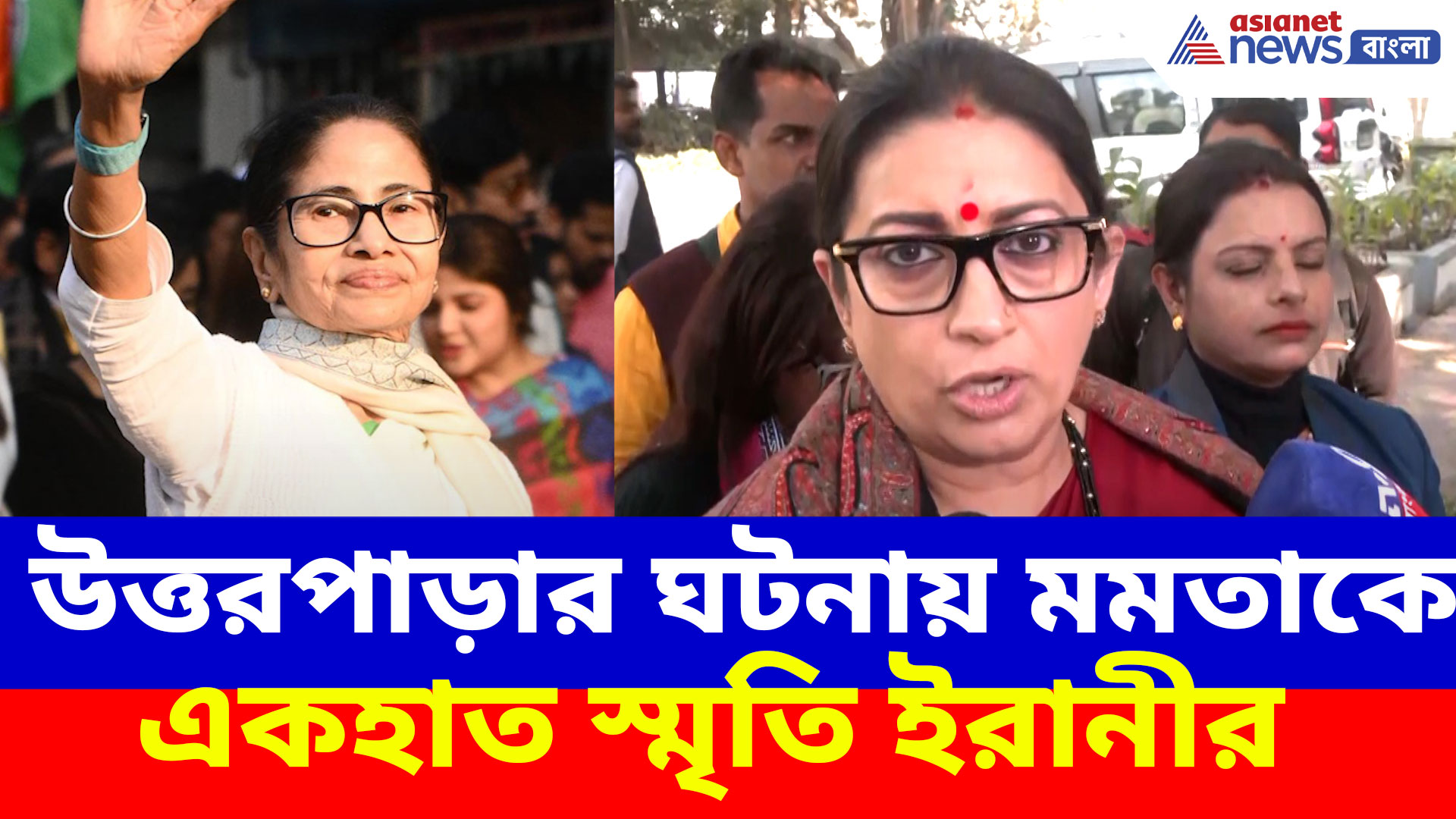 উত্তরপাড়ার ঘটনায় ক্ষোভ উগড়ে দিলেন স্মৃতি ইরানী, একহাত নিলেন মমতা বন্দ্যোপাধ্যায়কেও