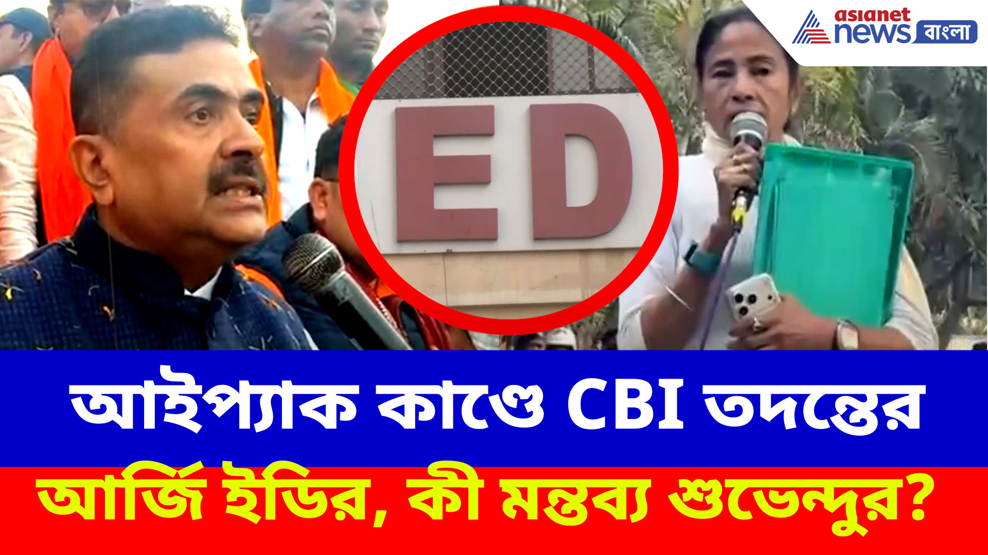 আইপ্যাক কাণ্ডে এবার CBI তদন্তের আর্জি ইডির, এই বিষয়ে কী মন্তব্য শুভেন্দুর?
