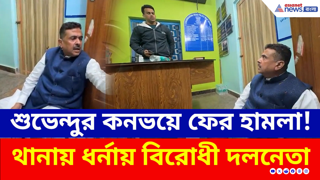 ধুন্ধুমার কাণ্ড! শুভেন্দুর কনভয়ে ফের হামলা! চন্দ্রকোনা থানায় ধর্নায় বিরোধী দলনেতা
