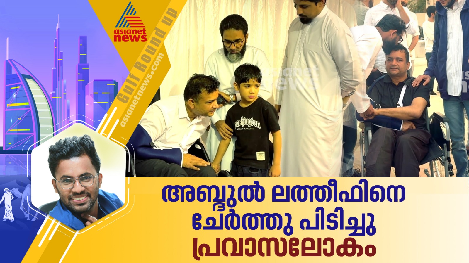 കണ്ണുനീർ വറ്റി അബ്ദുൽ ലത്തീഫ്, ചേർത്തു പിടിച്ചു പ്രവാസലോകം