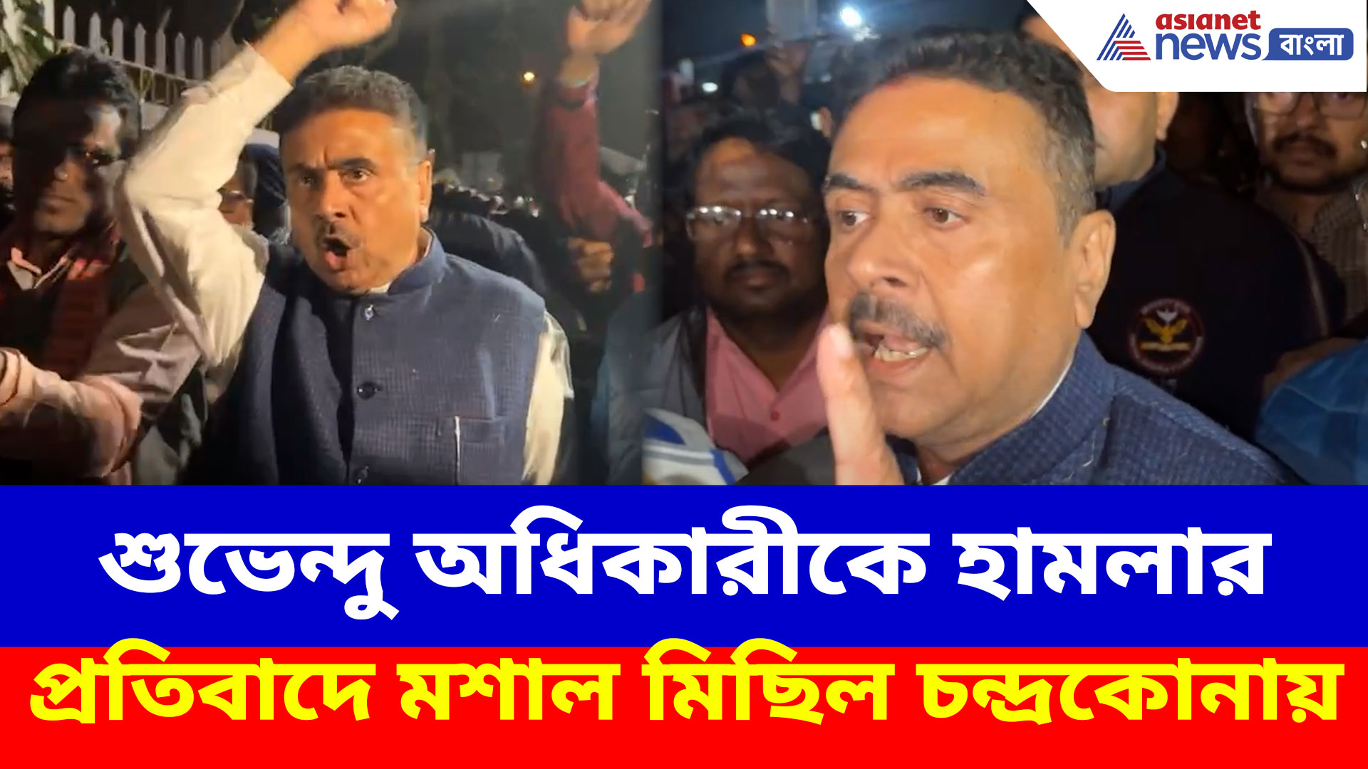 শুভেন্দু অধিকারীকে হামলার প্রতিবাদে মশাল মিছিল চন্দ্রকোনায়, দেখুন ভিডিও