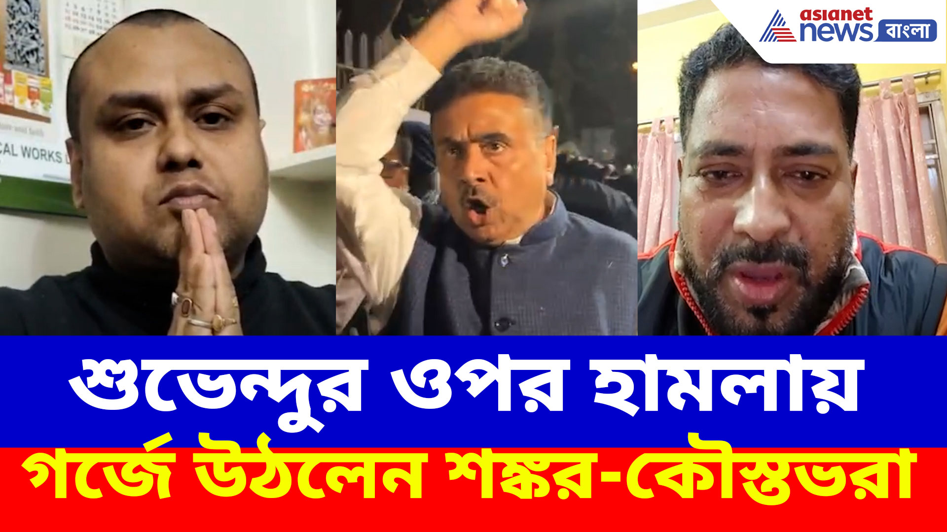 শুভেন্দুর ওপর হামলায় গর্জে উঠে বড় কথা বললেন কৌস্তভ বাগচি,বিধায়ক শঙ্কর ঘোষ