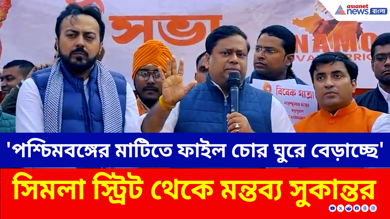 'পশ্চিমবঙ্গের মাটিতে আজ ফাইল চোর ঘুরে বেড়াচ্ছে' সিমলা স্ট্রিটে মন্তব্য সুকান্ত মজুমদারের