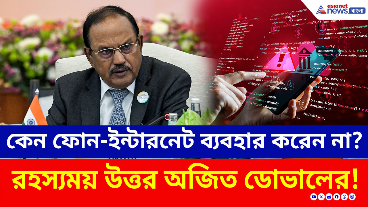 Ajit Doval : কেন ফোন-ইন্টারনেট ব্যবহার করেন না? রহস্যময় উত্তর অজিত ডোভালের