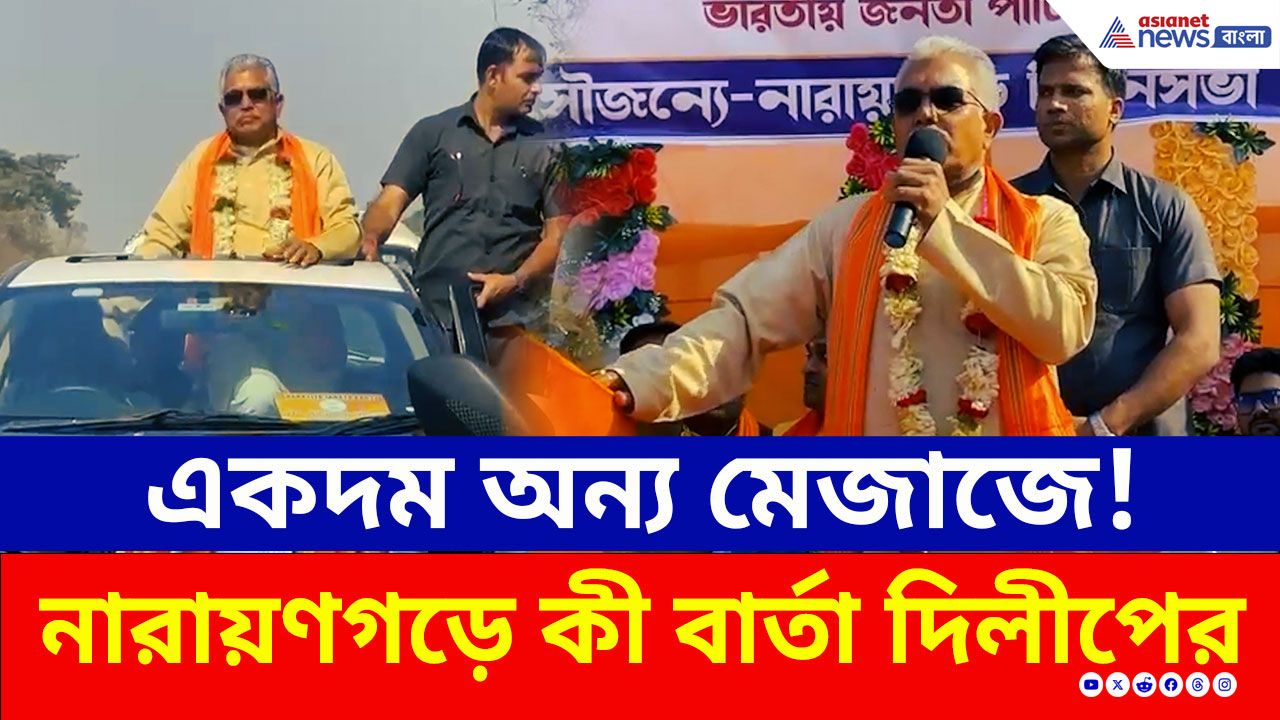 'ভারতকে নেতৃত্ব দিচ্ছেন আরও এক নরেন্দ্র, নরেন্দ্র মোদী' নারায়ণগড়ে মন্তব্য দিলীপের