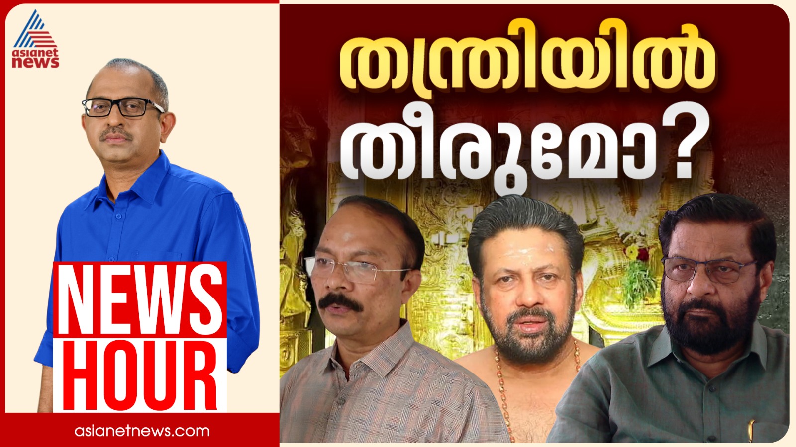 സ്വർണ്ണക്കൊള്ള തന്ത്രിയിൽ അവസാനിക്കുമോ