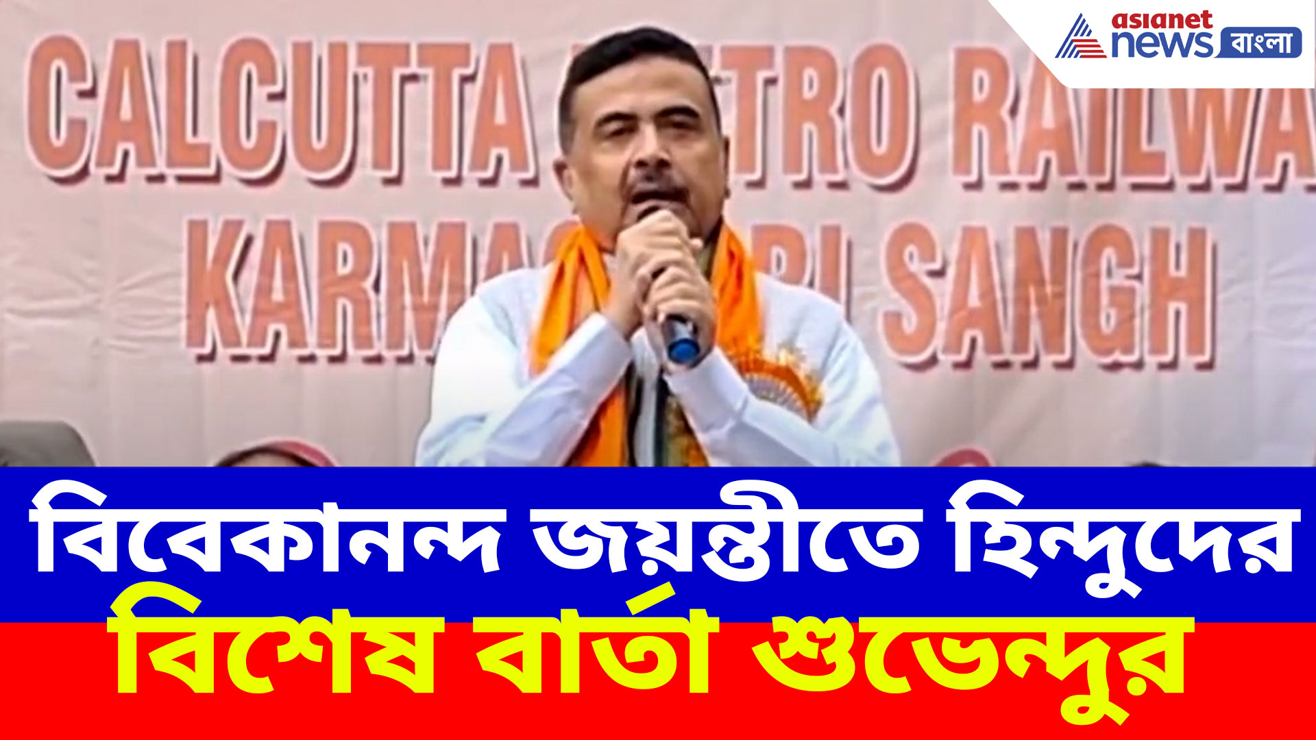 বিবেকানন্দ জয়ন্তীতে হিন্দুদের বিশেষ বার্তা শুভেন্দুর, দেখুন কী বলছেন
