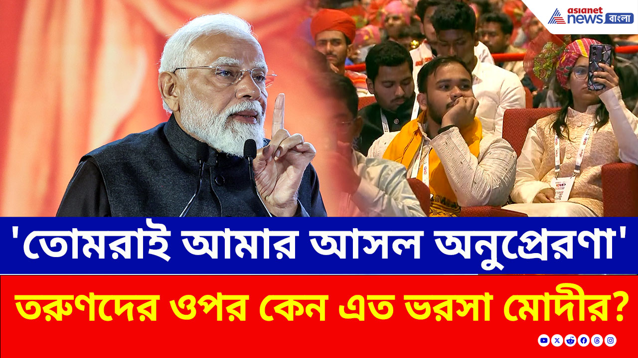 PM Modi : কেন ভারতের তরুণদের ওপর এত ভরসা মোদীর? শুনুন প্রধানমন্ত্রীর নিজের মুখে