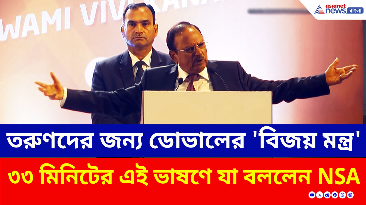 অজিত ডোভালের 'বিজয় মন্ত্র' ৩৩ মিনিটের এই ভাষণ বদলে দেবে আপনার ভাবনা!
