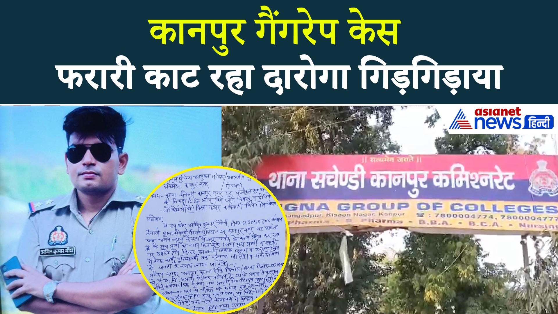 Kanpur Gangrape Case  में नया मोड़: आरोपी दारोगा Amit Maurya का लेटर वायरल, बेबस हाईटेक पुलिस!