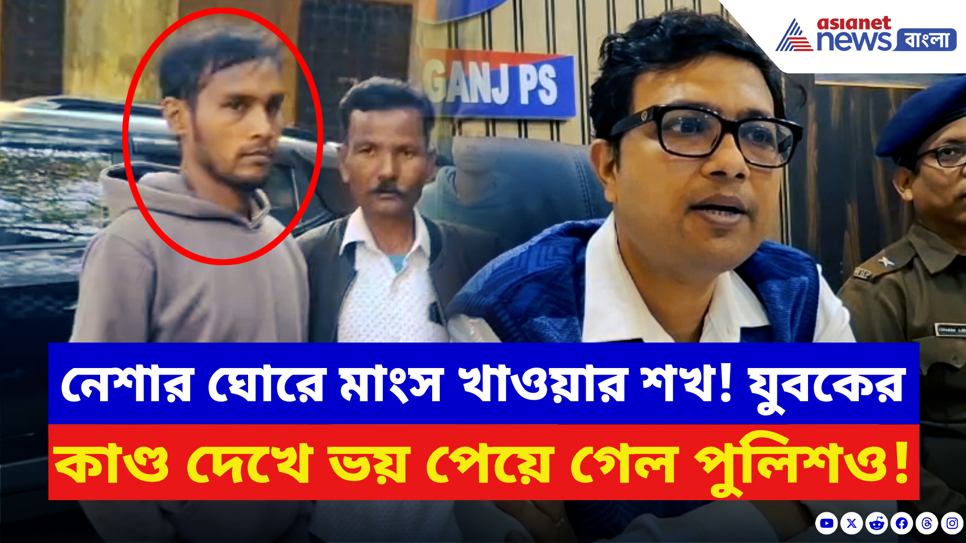 Cooch Behar News: নেশার ঘোরে মাংস খাওয়ার শখ! কোচবিহারে যুবকের কাণ্ড দেখে শিউরে ওঠে পুলিশও