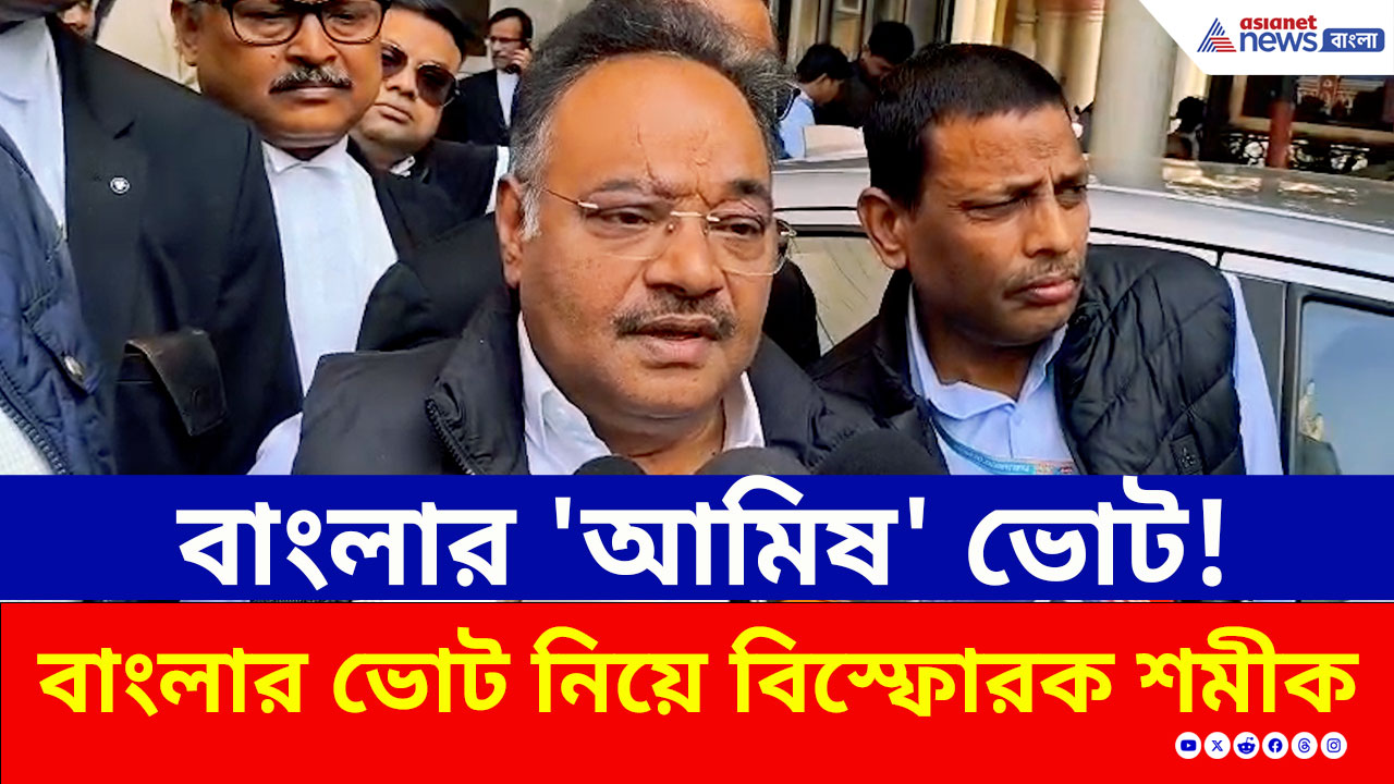 পশ্চিমবঙ্গে কোনো ভোট নিরামিষ হয় না, বড় দাবি করে আর কী বললেন শমীক ভট্টাচার্য? দেখুন