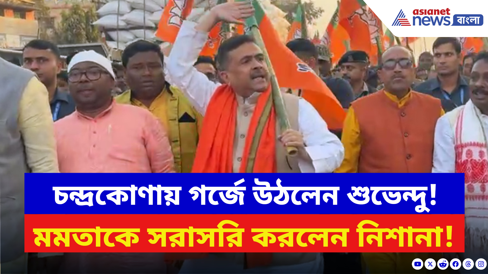 Suvendu Adhikari: হামলার জবাবে রাস্তায় শুভেন্দু! চন্দ্রকোণায় বিজেপির পরিবর্তন সংকল্প সভা