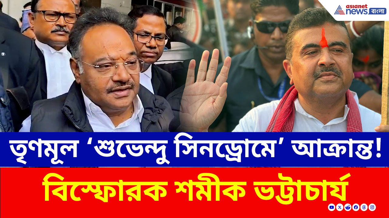 'তৃণমূল শুভেন্দু সিনড্রোমে আক্রান্ত' চন্দ্রকোনায় হামলা নিয়ে আর কী বললেন শমীক?