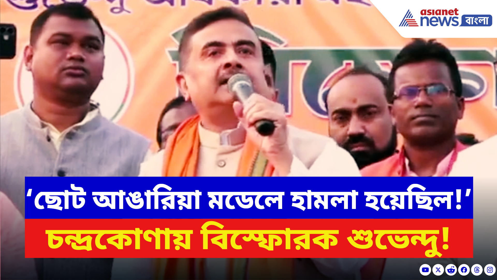 Suvendu Adhikari: ‘পুড়িয়ে মারার প্ল্যান ছিল ছোট আঙারিয়া মডেলে হামলা হয়েছিল!’ বিস্ফোরক শুভেন্দু