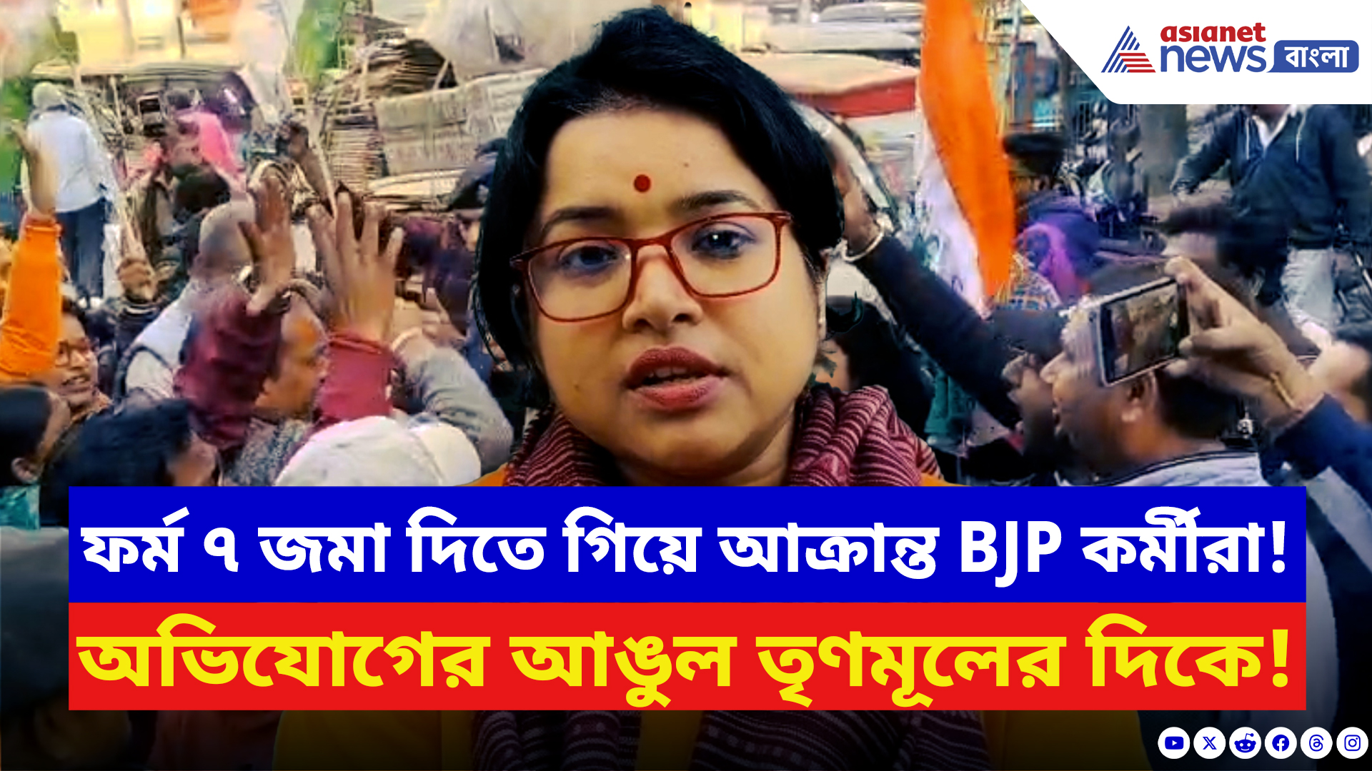 Hooghly News: ফর্ম ৭ জমা দিতে গিয়ে আক্রান্ত বিজেপি কর্মীরা! চন্দননগরে তৃণমূলের বিরুদ্ধে তীব্র ক্ষোভ