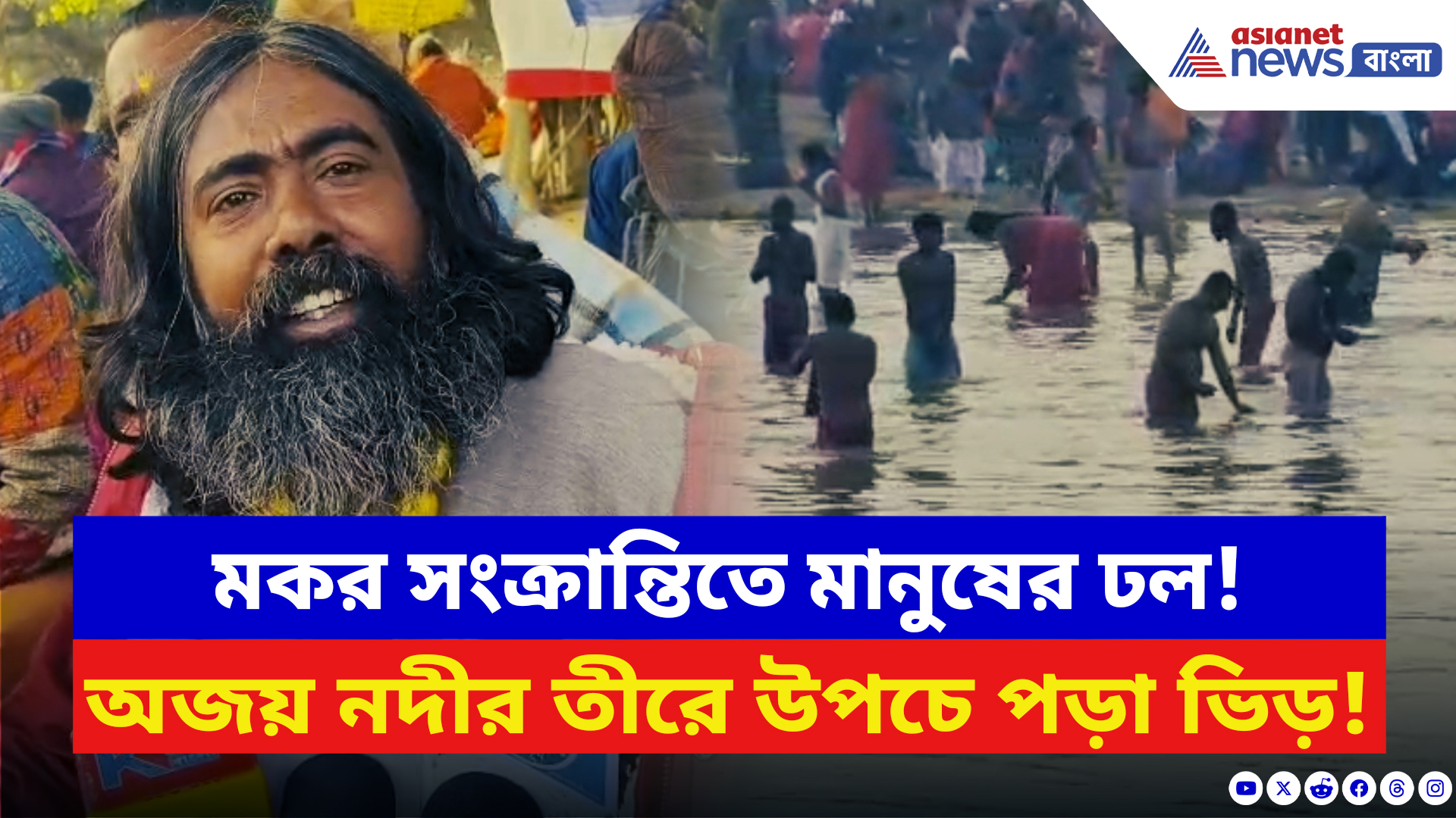 Makar Sankranti 2026: মকর স্নান ঘিরে জয়দেব কেঁদুলিতে উৎসবের আবহ! অজয় নদীর তীরে উপচে পড়া ভিড়