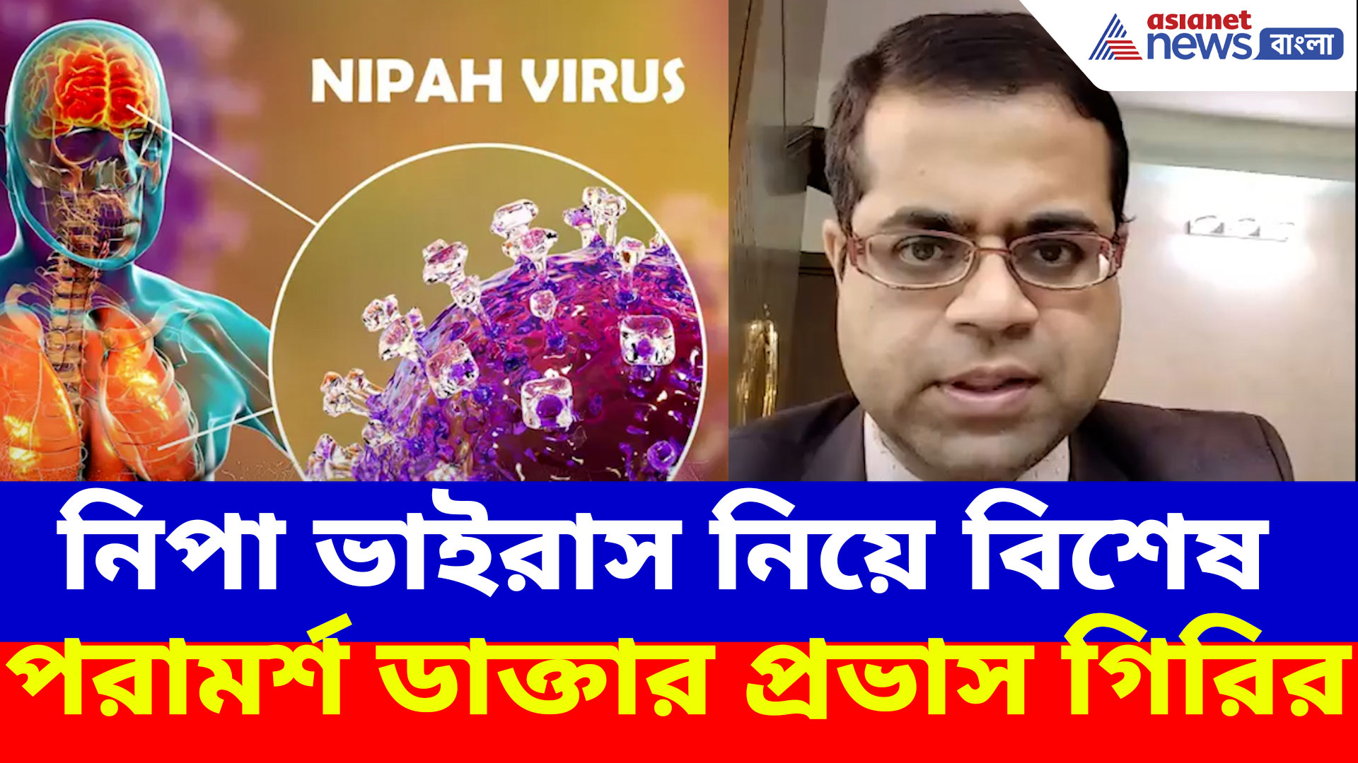 নিপা ভাইরাস নিয়ে বিশেষ পরামর্শ, খেজুরের রস নিয়ে বড় কথা শোনালেন ডাক্তার প্রভাস গিরি