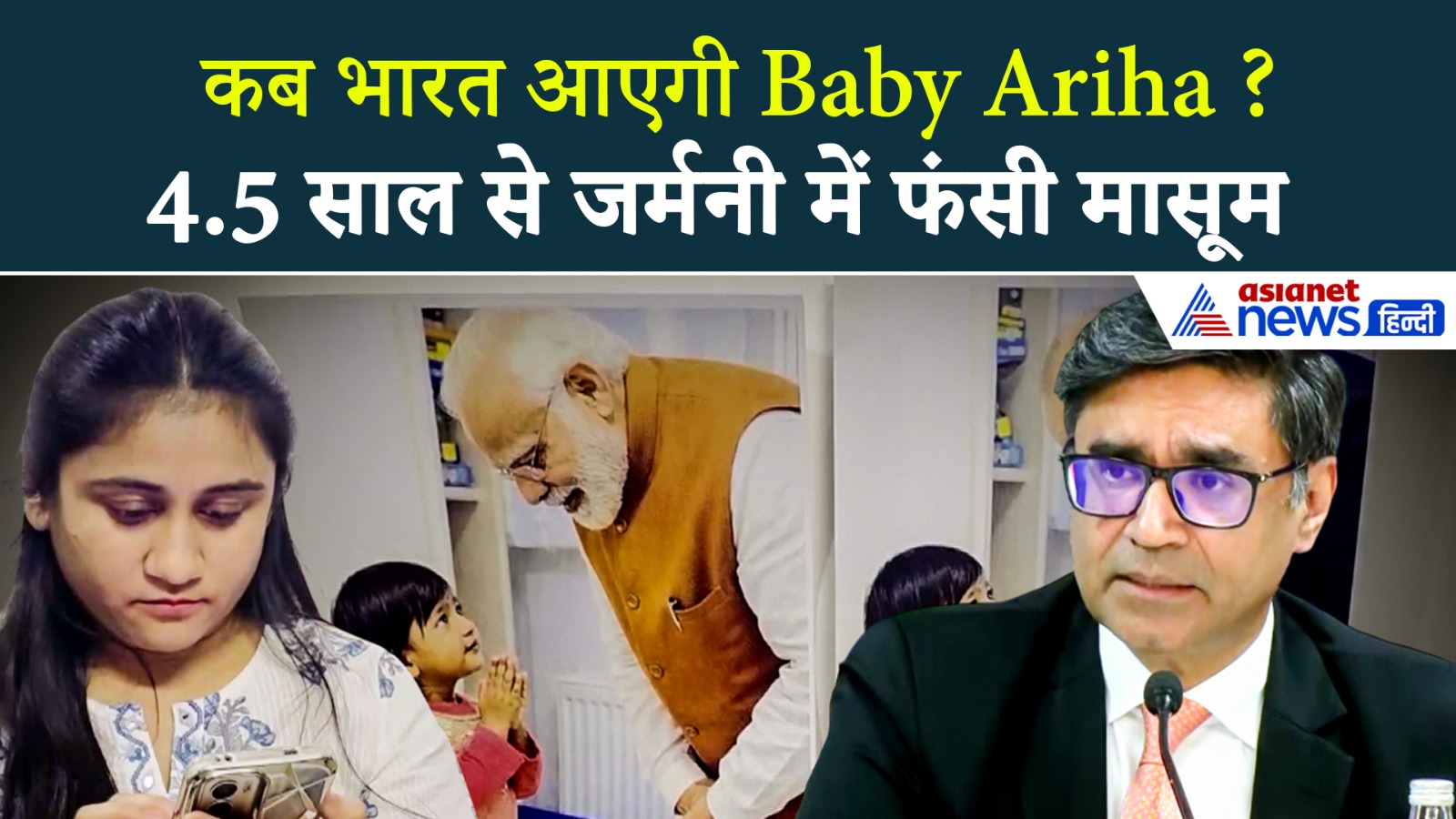 Ariha Shah Case: साढ़े 4 साल से Germany में फंसी मासूम, मौसी ने बताया क्या है पूरा मामला