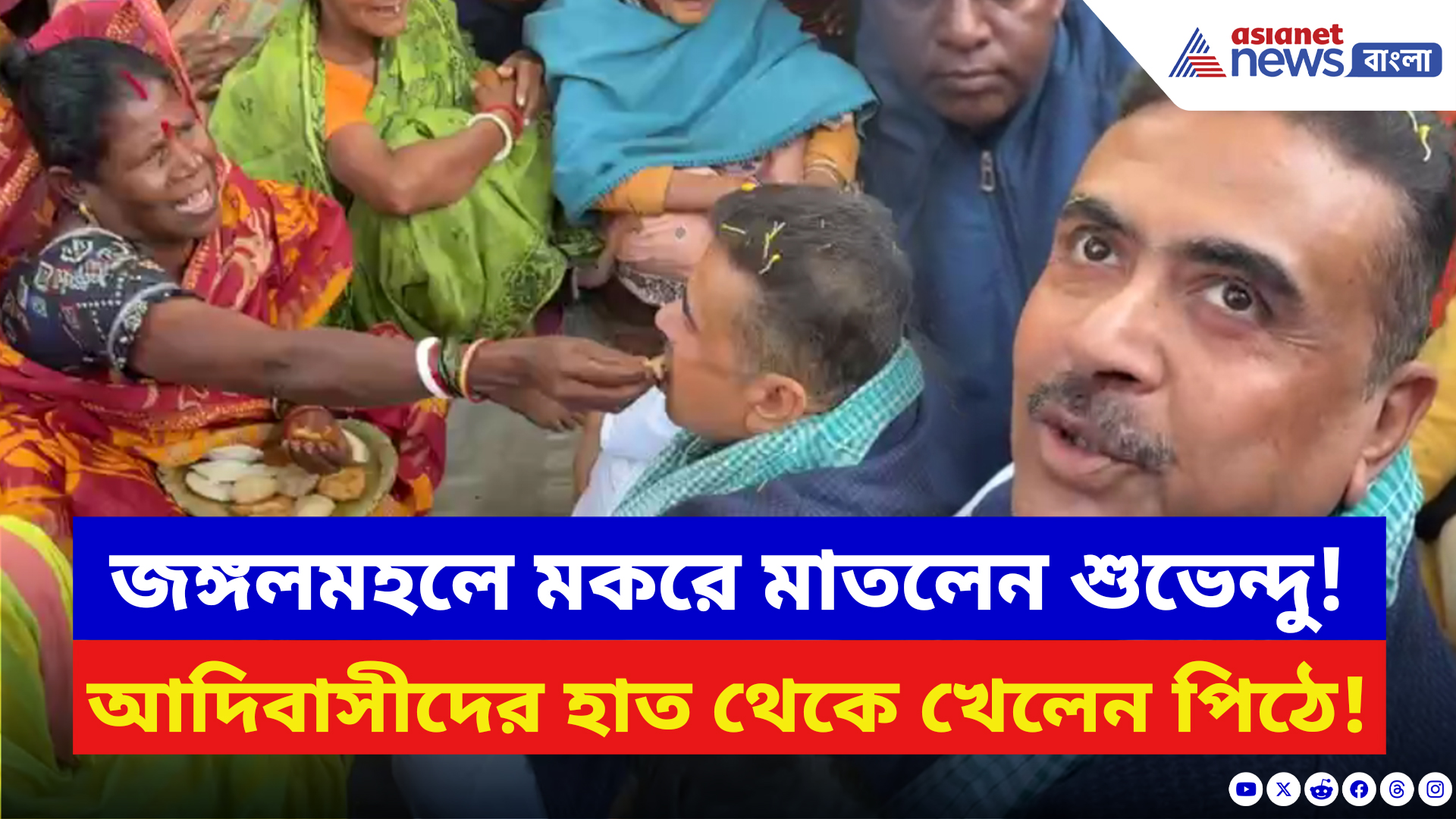 Suvendu Adhikari: জঙ্গলমহলে মকরে মাতলেন শুভেন্দু! আদিবাসীদের সঙ্গে মাটিতে বসে খেলেন পিঠে