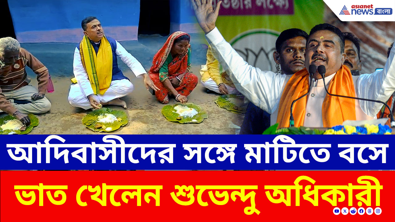 একেবারে ঘরের ছেলের মেজাজে, ঝাড়গ্রামে মাটিতে বসে আদিবাসীদের সঙ্গে ভাত খেলেন শুভেন্দু অধিকারী