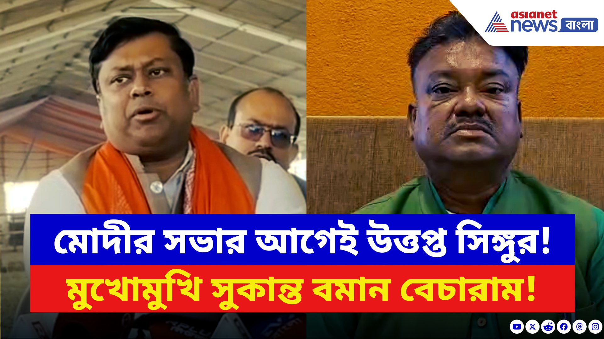 BJP vs TMC News: নরেন্দ্র মোদীর সভার আগেই সিঙ্গুরে রাজনৈতিক ঝড়! মুখোমুখি সুকান্ত বমান বেচারাম