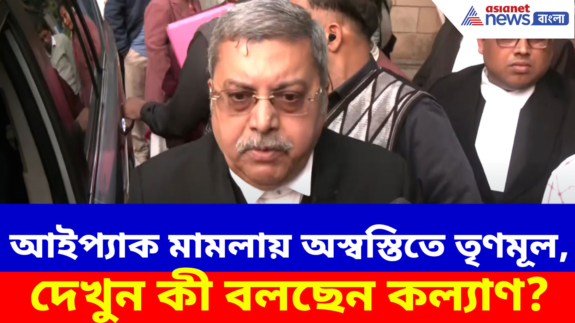 আইপ্যাক মামলায় অস্বস্তি বাড়ল তৃণমূলের, দেখুন কী বলছেন আইনজীবী কল্যাণ বন্দ্যোপাধ্যায়?