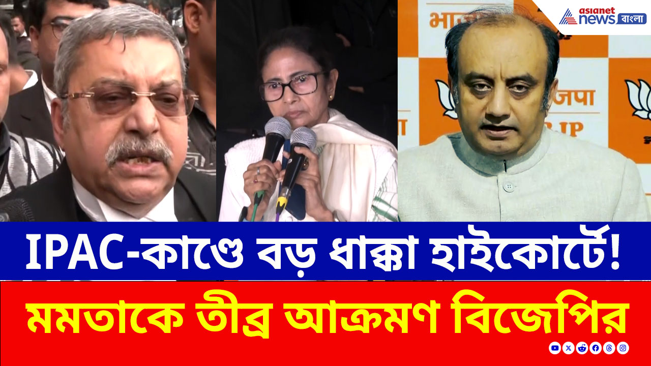 IPAC-কাণ্ডে বড় ধাক্কা হাইকোর্টে তৃণমূলের! মমতাকে তীব্র আক্রমণ বিজেপির