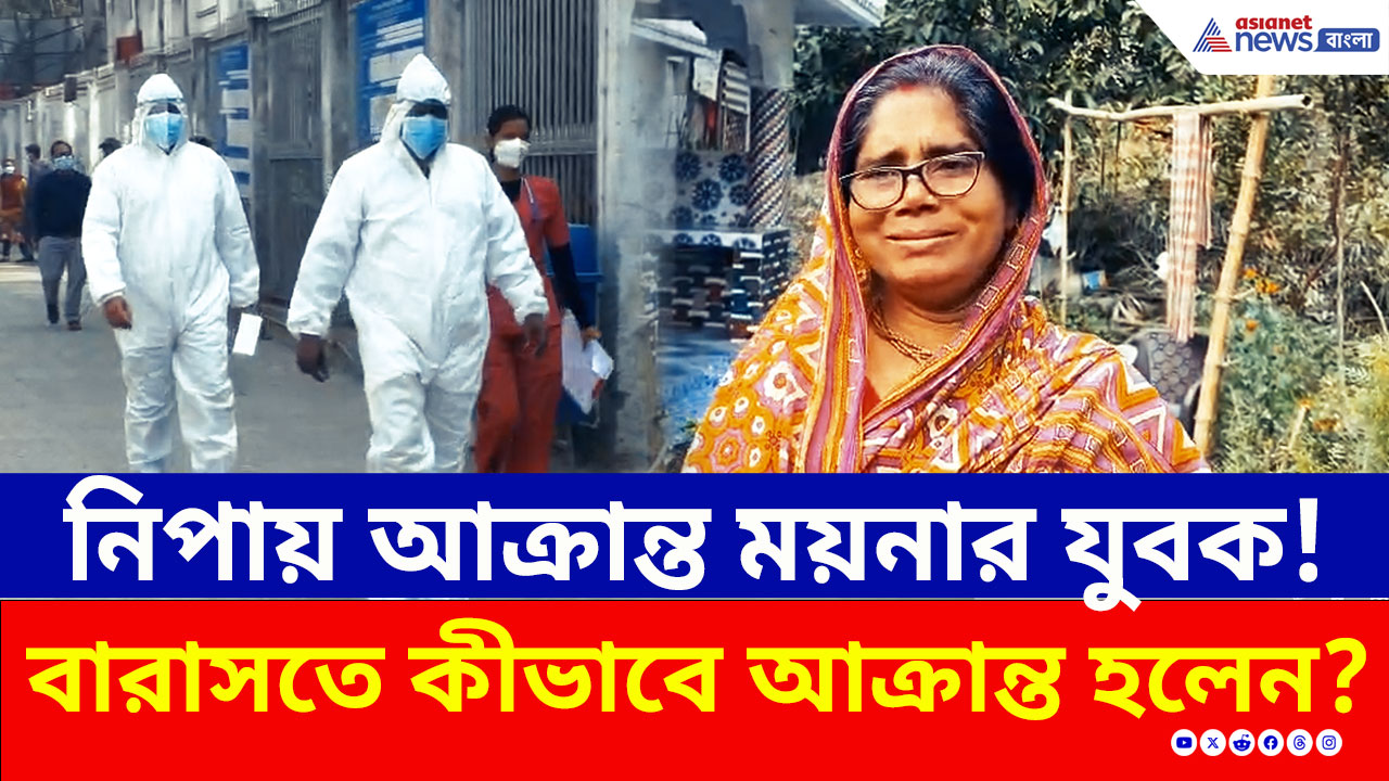 Nipah Virus Update : মেদিনীপুরের যুবক কীভাবে বারাসতে নিপায় আক্রান্ত হলেন, শুনলে চমকে যাবেন!
